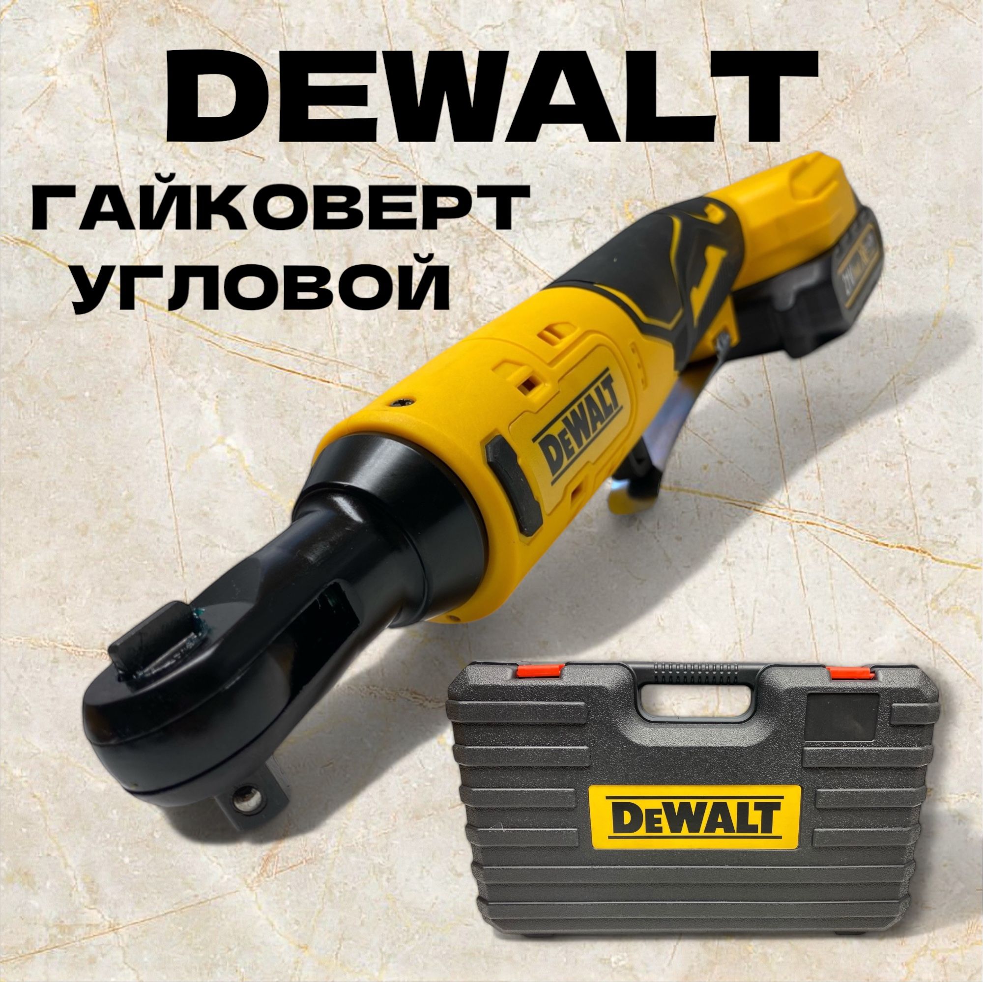 Гайковерт угловой трещотка DEWALT аккумуляторный 2 АКБ в комплекте