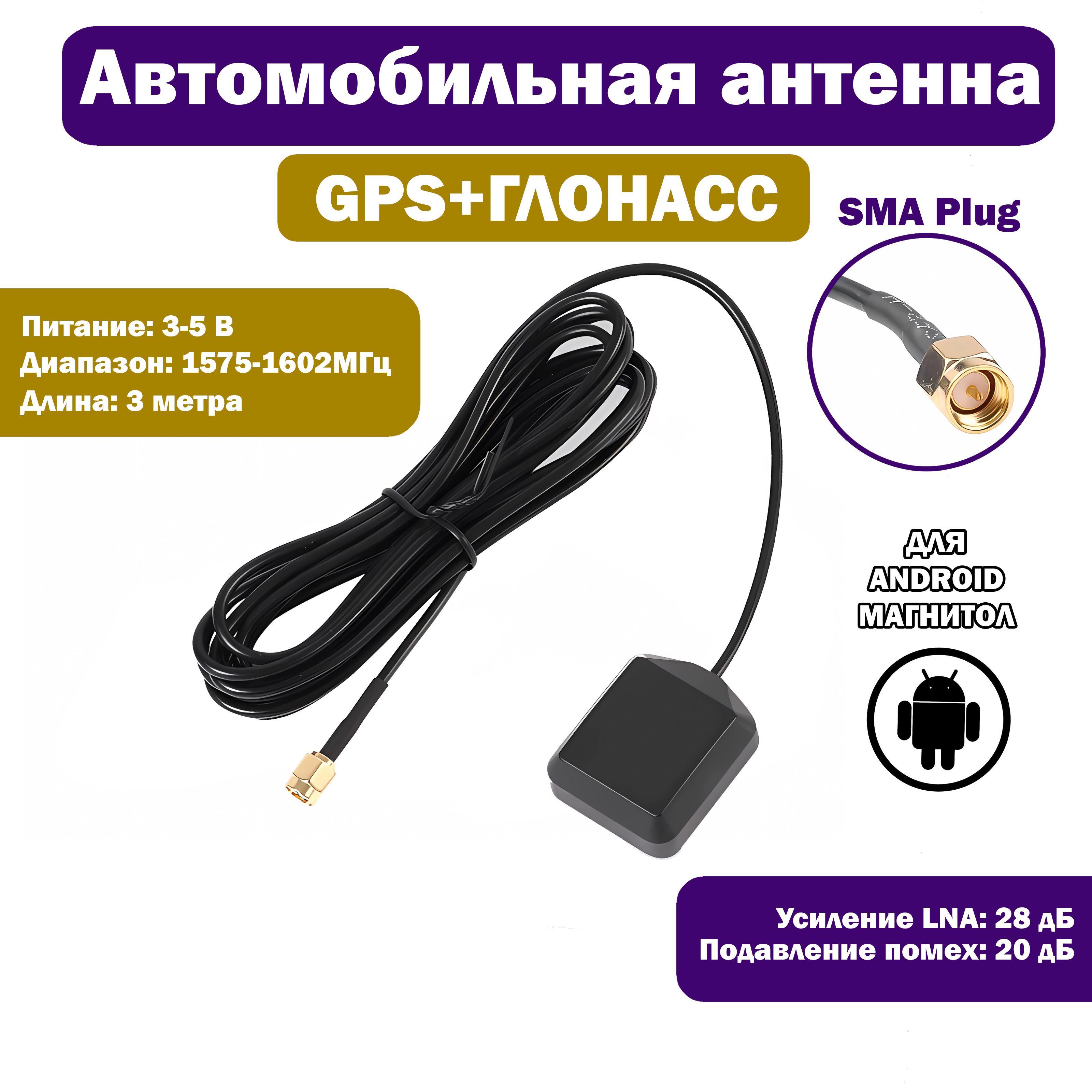 Gps+глонасс антенна для автомагнитолы Android