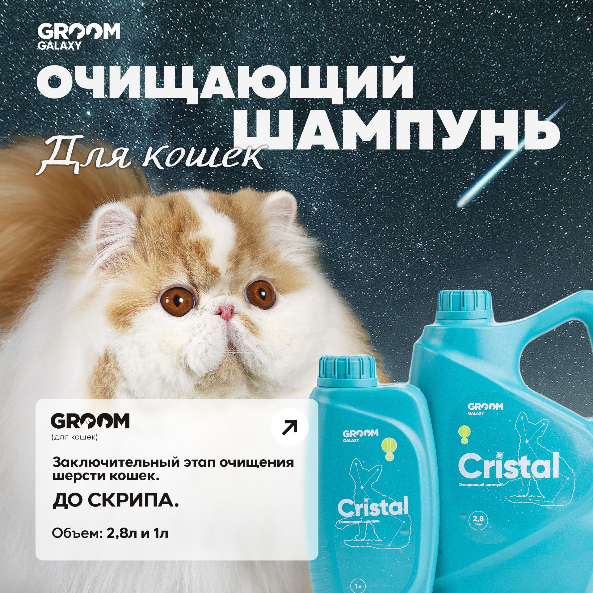 Очищающий шампунь для кошек Cristal 1л.