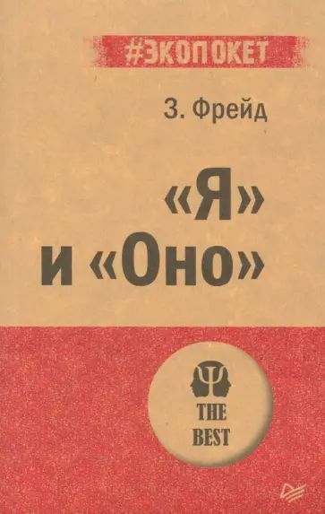 Фрейд З. Я и Оно. Питер | Фрейд Зигмунд