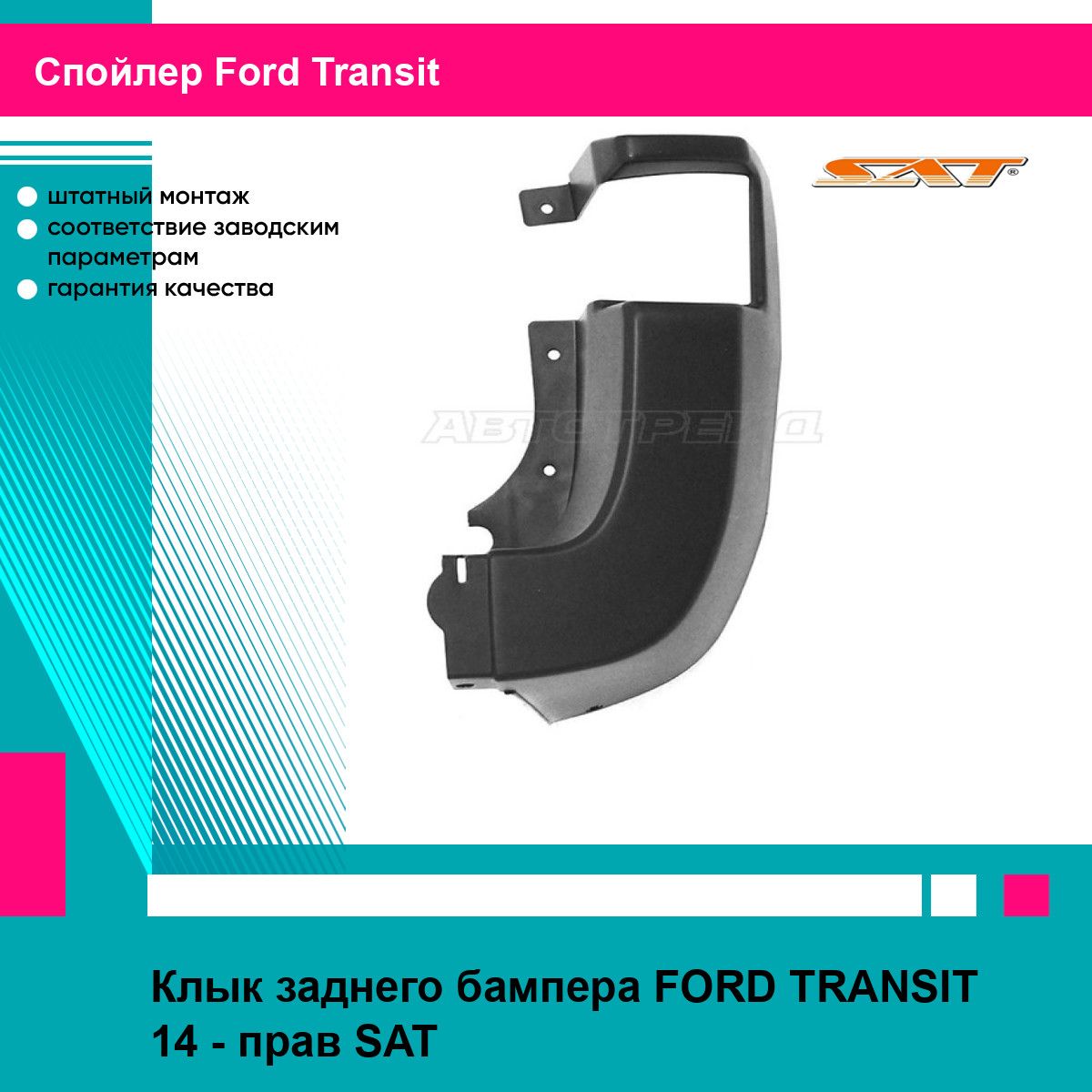 Клык заднего бампера FORD TRANSIT 14 - прав SAT форд Transit