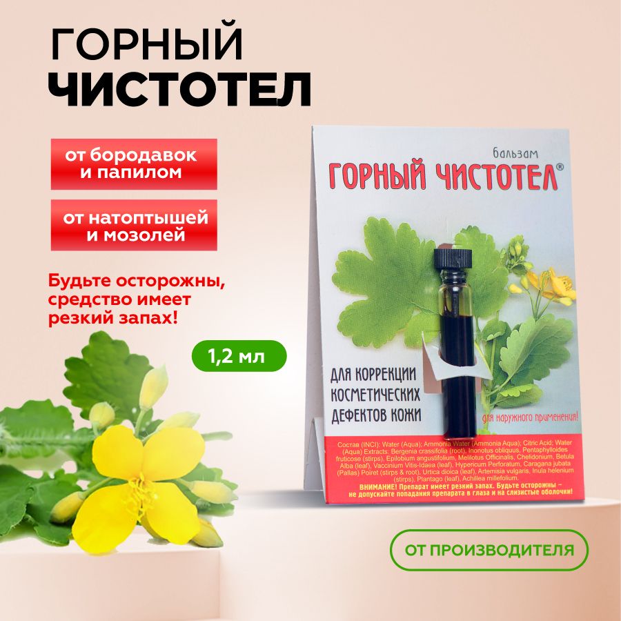 Elfarma, Горный чистотел от бородавок, папиллом, кондилом, мазолей, натоптышей, для коррекции косметических дефектов кожи 1,2 мл.