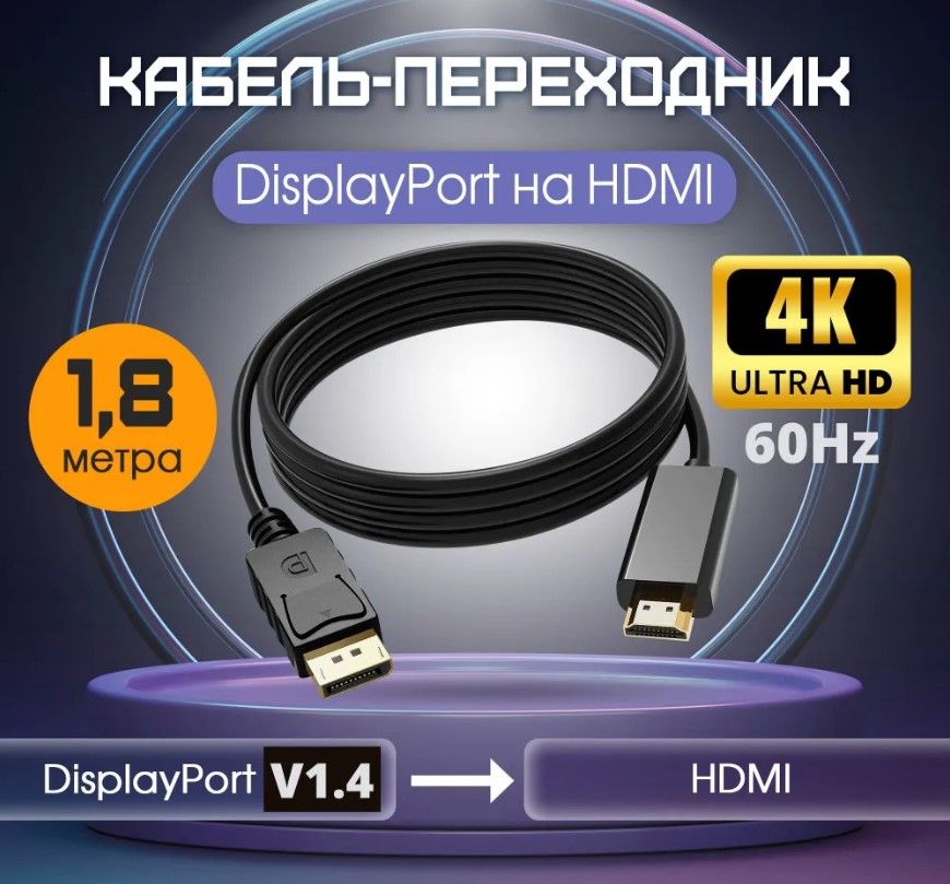 Видео кабель DIsplayport - HDMI 4K UltraHd 1080P FullHd; адаптер переходник 1.8 м; кабель переходник