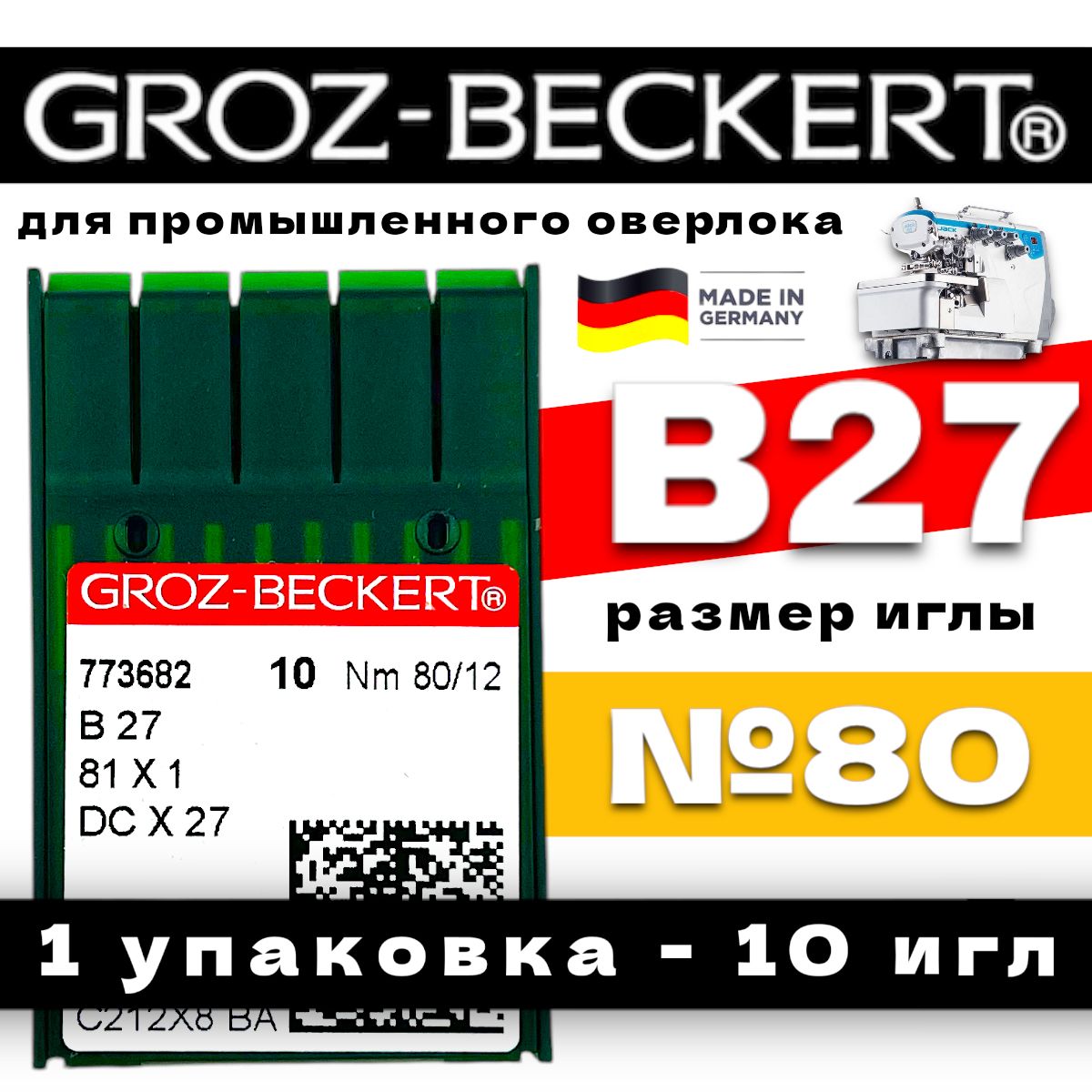 Игла B27 DCx27 для промышленного оверлока/ Groz-beckert №80/12