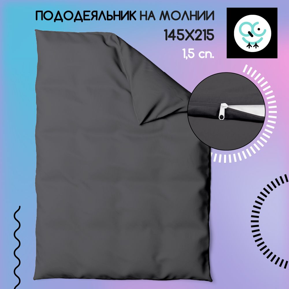 Пододеяльник на молнии 1,5-спальный 145x215, Поплин, хлопок Uniqcute, RUTIL