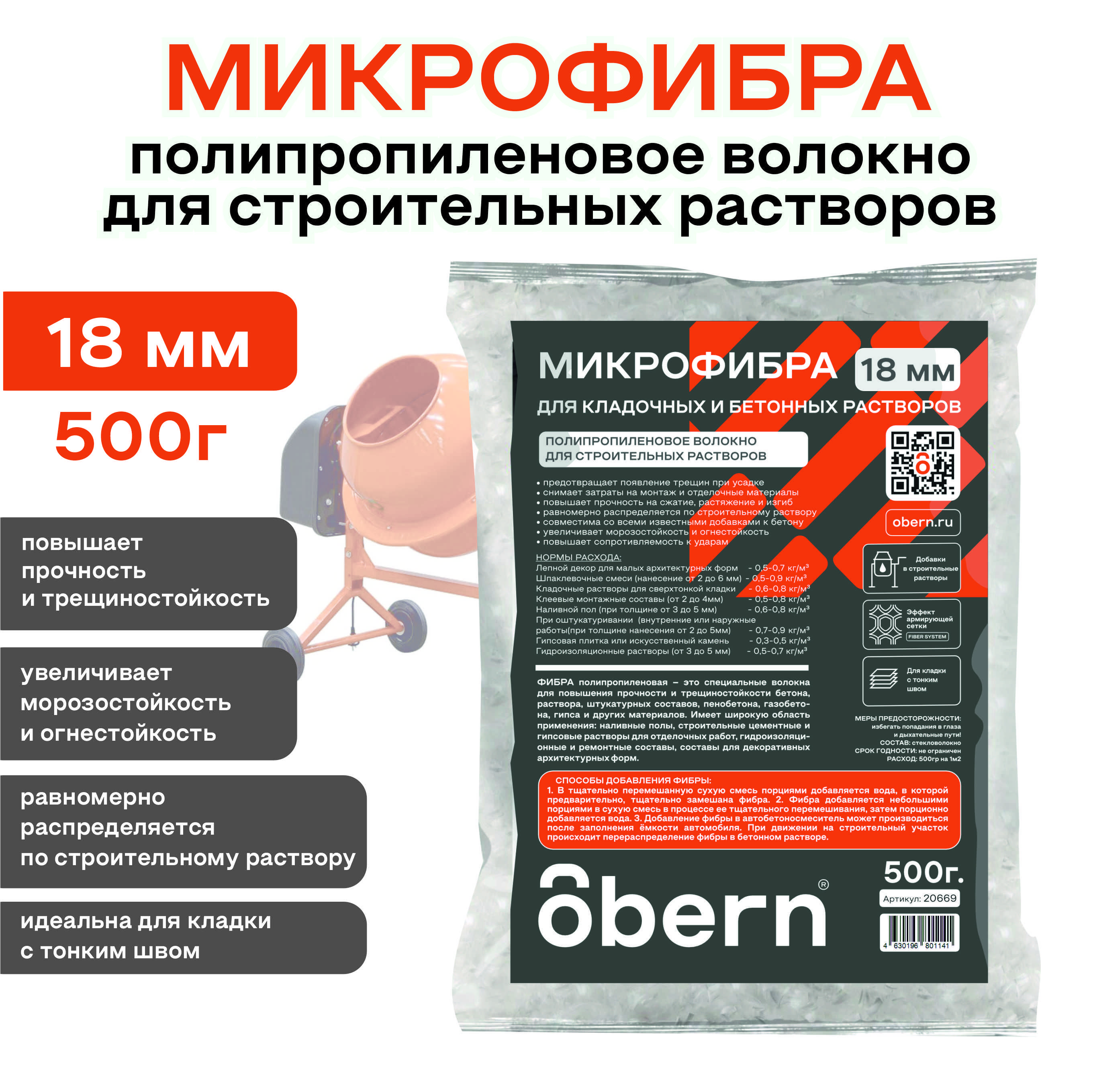 Фиброволокно полипропиленовое Obern 18 мм, 0,5кг