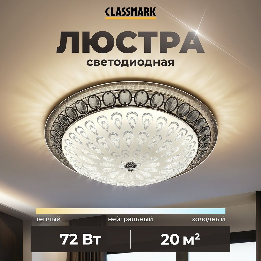 ЛюстрапотолочнаясветодиоднаяClassmark,металлистекло,длявсехтиповпотолков,площадьосвещения20кв.м,круглая