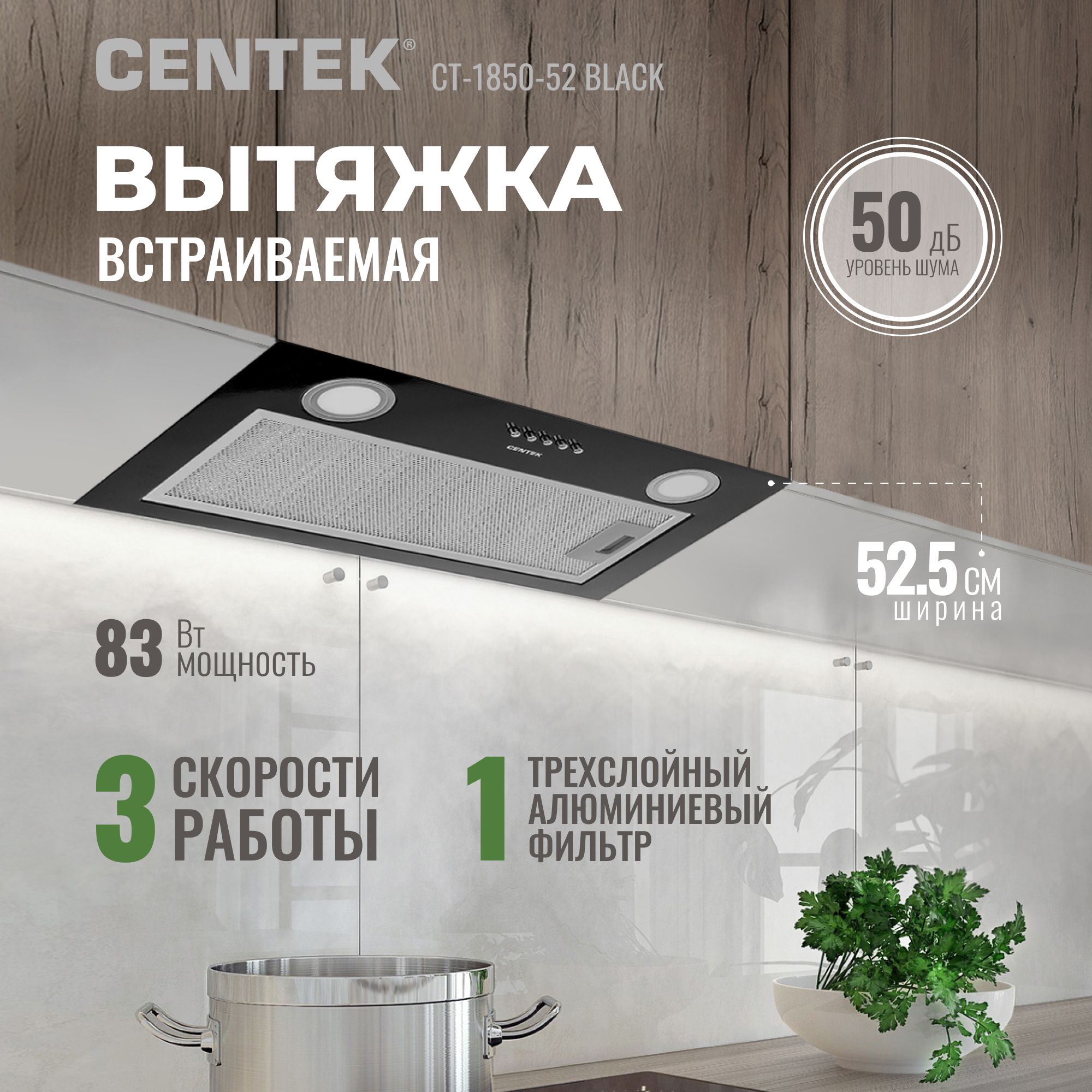 Вытяжка встраиваемая кухонная 52 см CENTEK CT-1850-52 Black со сменными фильтрами, 3 скорости работы, мощность 83Вт, воздуховод 120см, 2 лампы освещения, черный