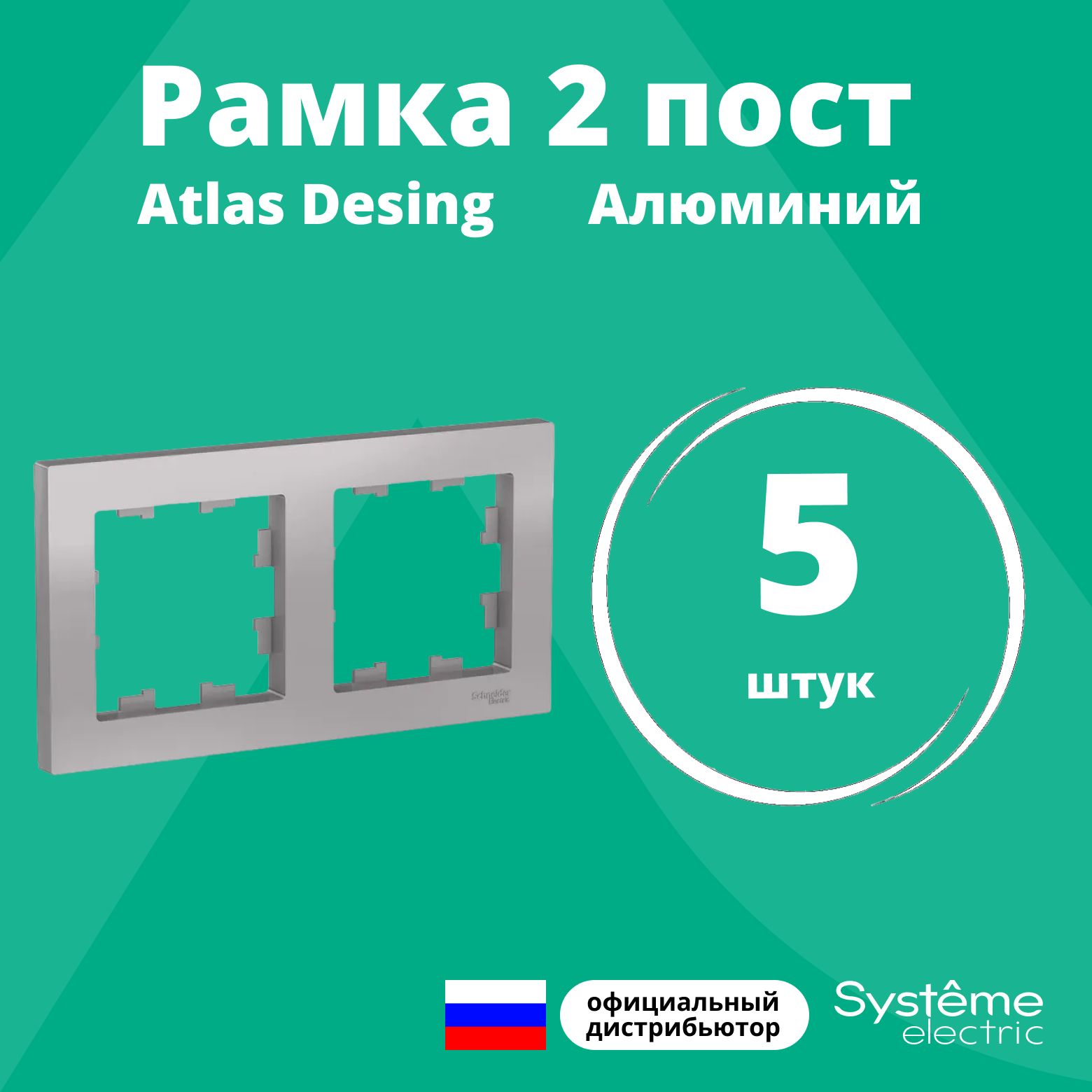 Рамка для розетки выключателя двойная Schneider Electric (Systeme Electric) Atlas Design Антибактериальное покрытие алюминий ATN000302 5шт