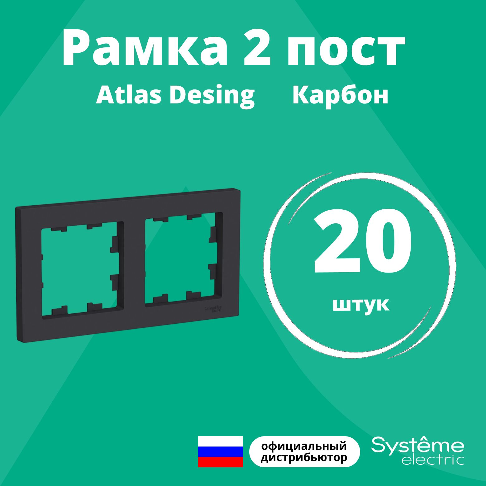 Рамка для розетки выключателя двойная Schneider Electric (Systeme Electric) Atlas Design Антибактериальное покрытие карбон ATN001002 20шт