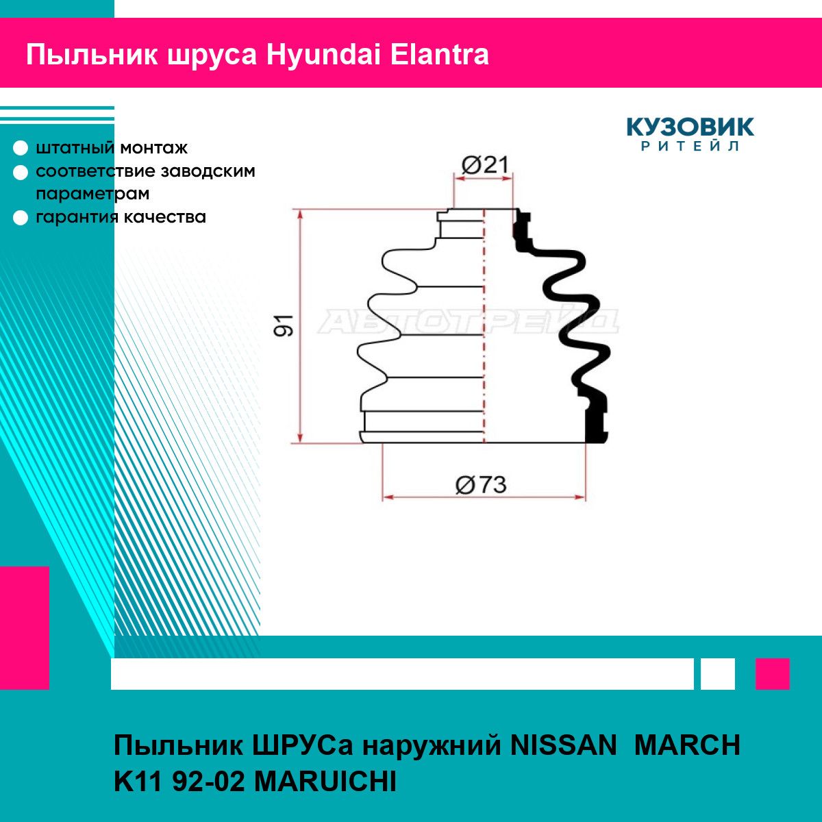 Пыльник ШРУСа наружний NISSAN MARCH K11 92-02 MARUICHI хендай эланта