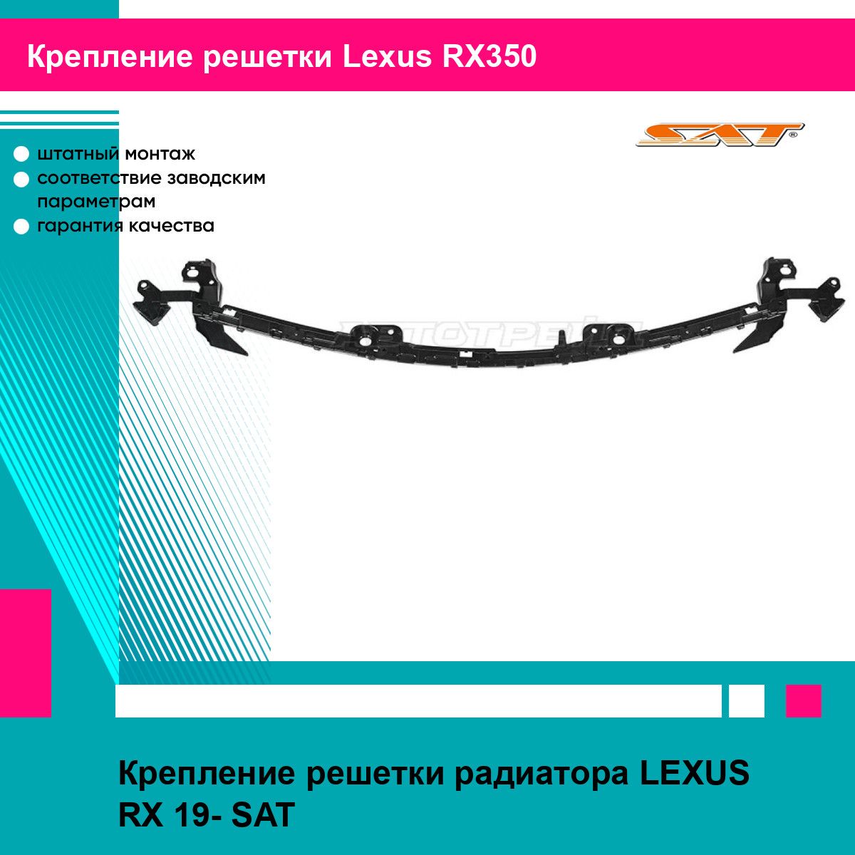 Крепление решетки радиатора LEXUS RX 19- SAT лексус RX350