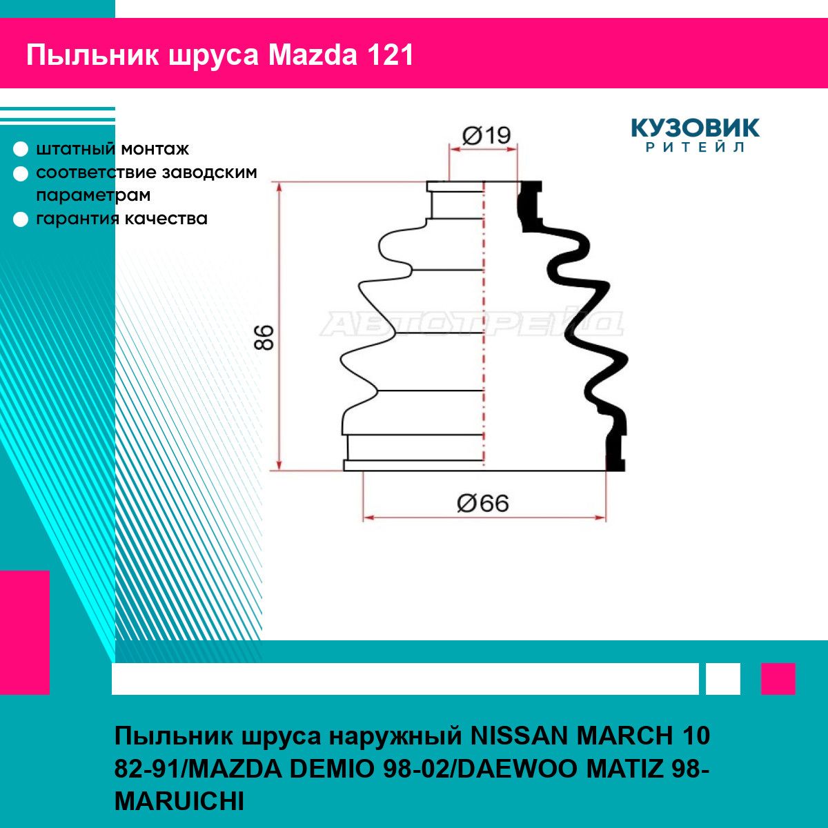 Пыльник шруса наружный NISSAN MARCH 10 82-91/MAZDA DEMIO 98-02/DAEWOO MATIZ 98- MARUICHI мазда 121