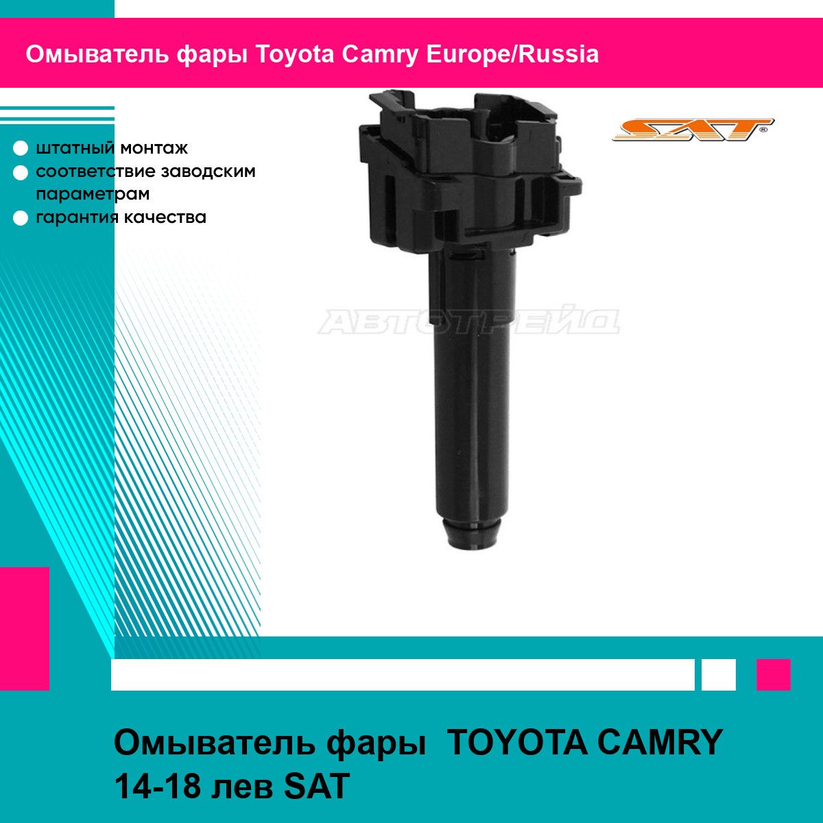 Омыватель фары TOYOTA CAMRY 14-18 лев SAT тойота Camry Europe/Russia