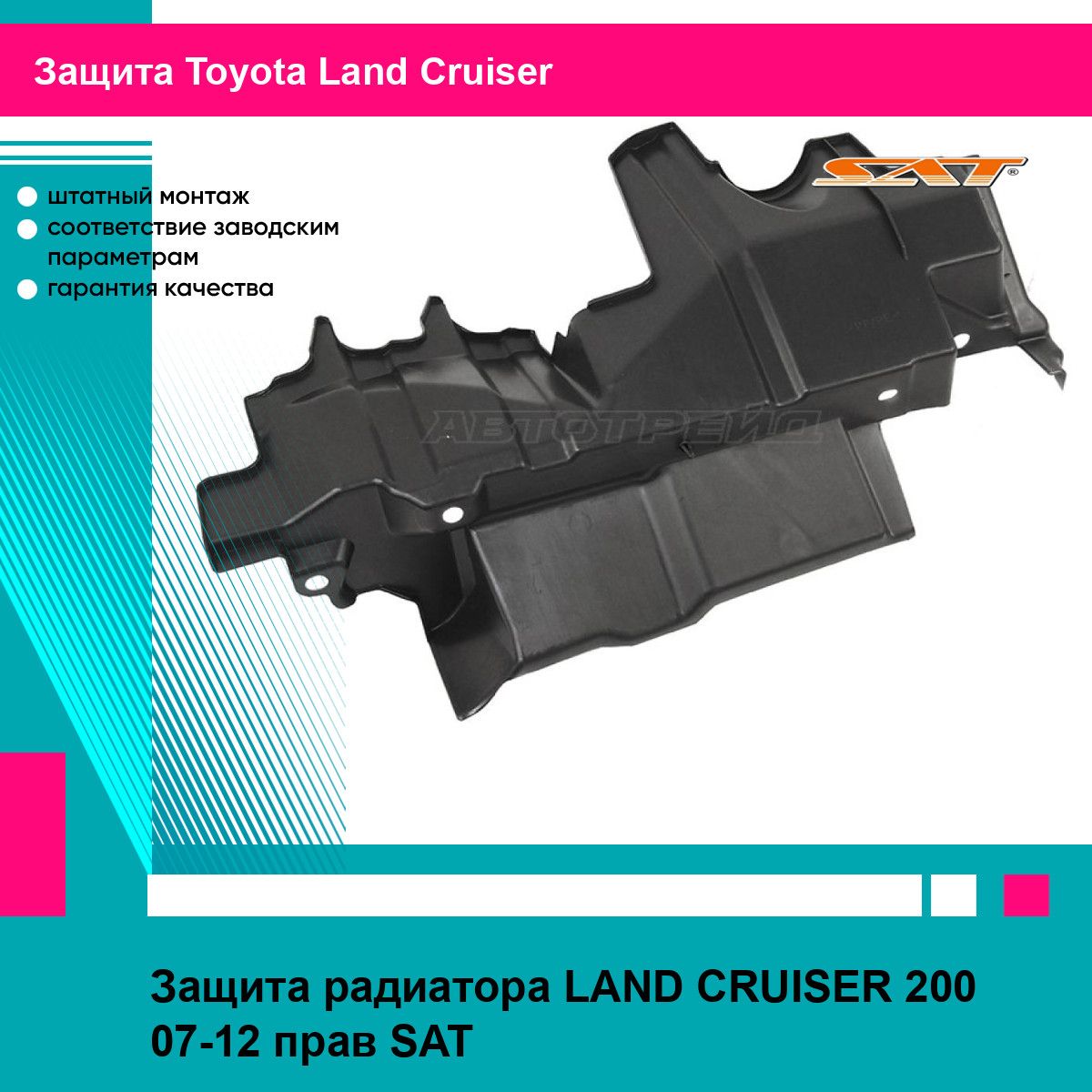 Защита радиатора LAND CRUISER 200 07-12 прав SAT тойота Land Cruiser