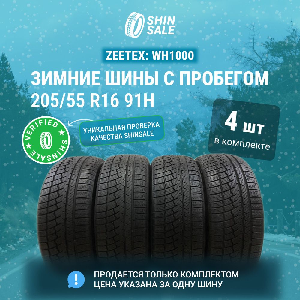 Zeetex4шт.WH1000T0130481Шиныспробегомзимние205/55R1691HНешипованные