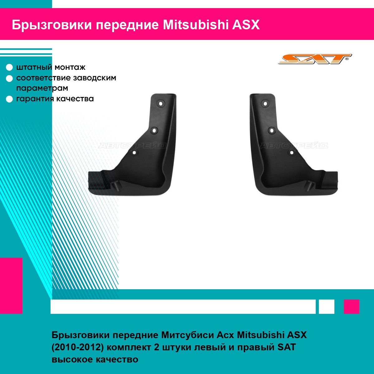 Брызговики передние Митсубиси Асх Mitsubishi ASX (2010-2012) комплект 2 штуки левый и правый SAT STMAS1016B2, STMAS1016B1