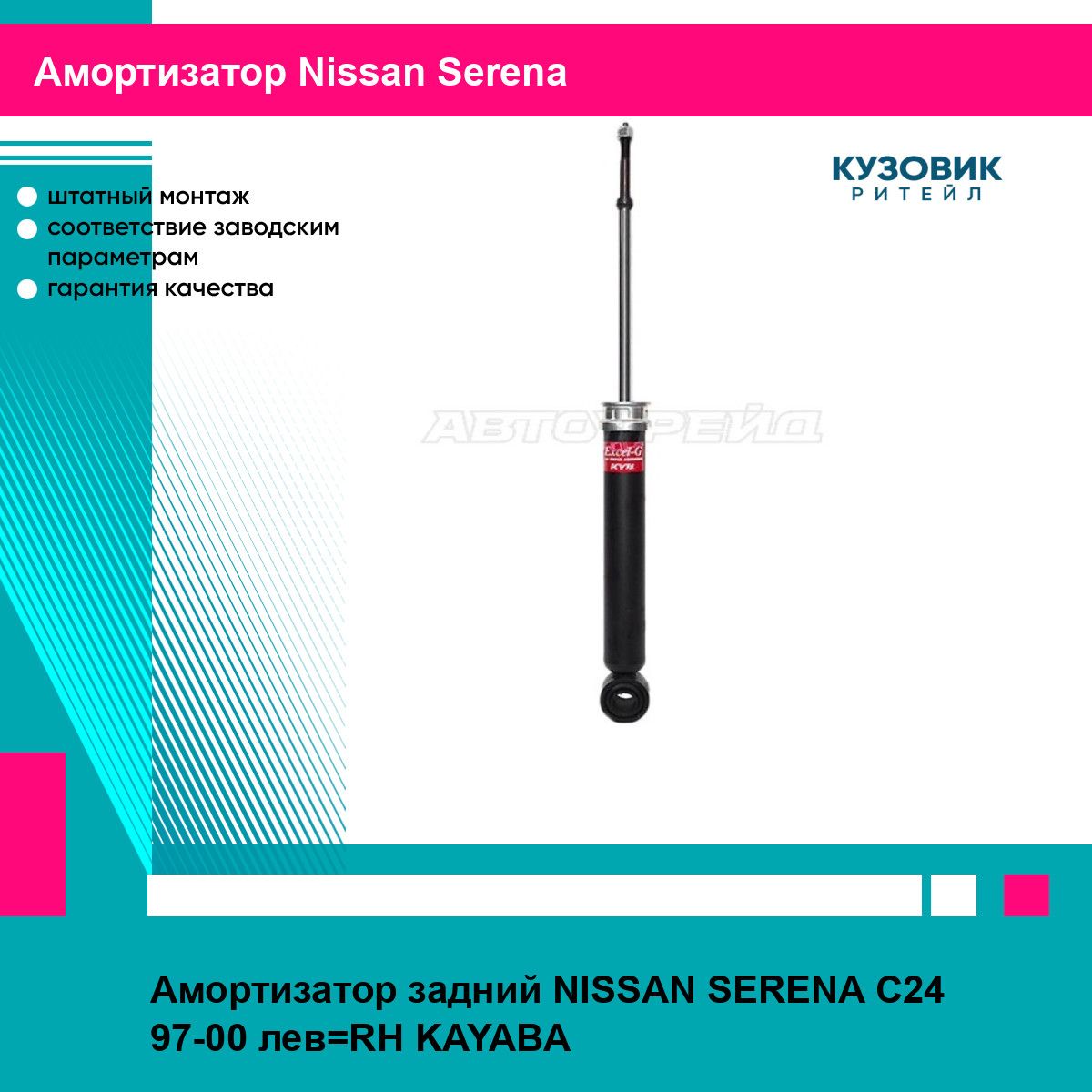 Амортизатор задний NISSAN SERENA C24 97-00 лев RH KAYABA ниссан Serena