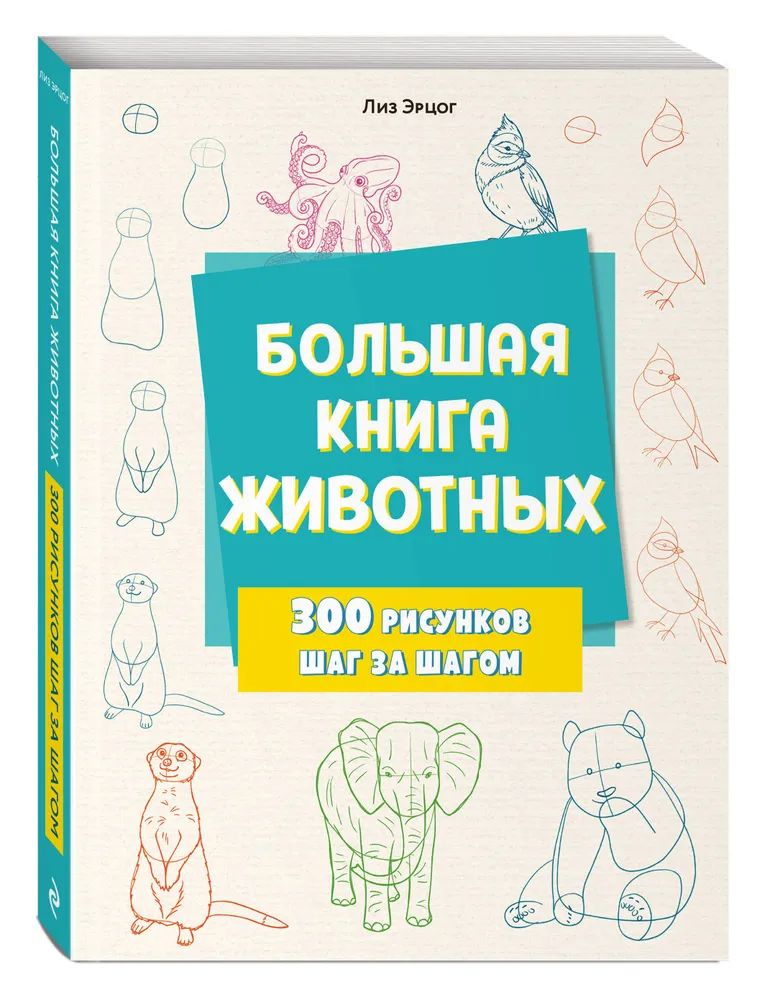 Большая книга животных. 300 рисунков шаг за шагом | Эрцог Лиз