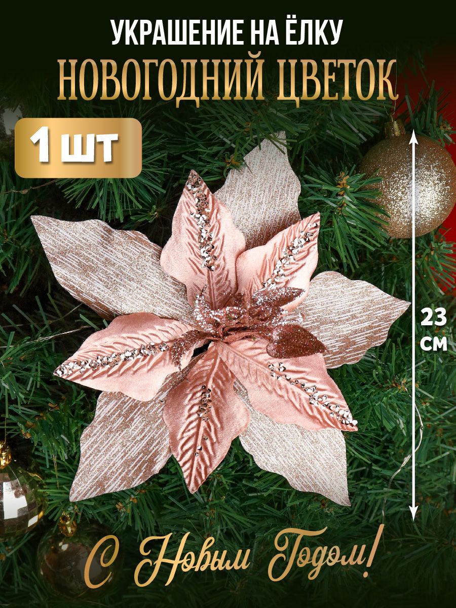 Новогоднее украшение на елку. Рождественский цветок "Нежность" 23 см, светло-розовый. Цветок декоративный