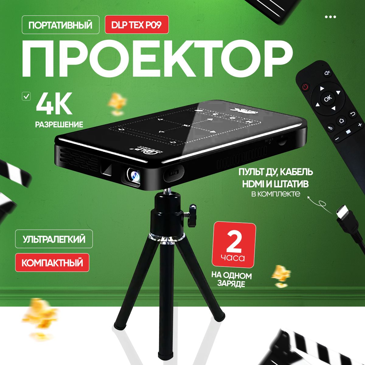 ПроекторDLPTEXP091/8Gb4K3DAndroid9.0