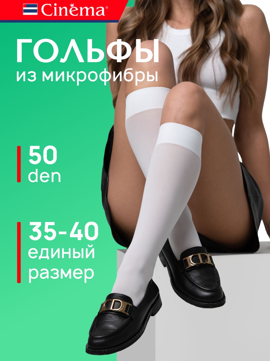 Гольфы Cinema Микрофибра, 1 пара купить на OZON по низкой цене (1687062686)