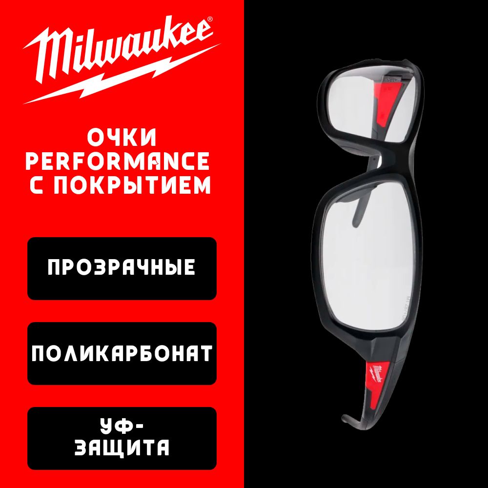 ОчкиPERFORMANCE(Перфоманс)спокрытиемAS/AF(бесцветные)MILWAUKEE