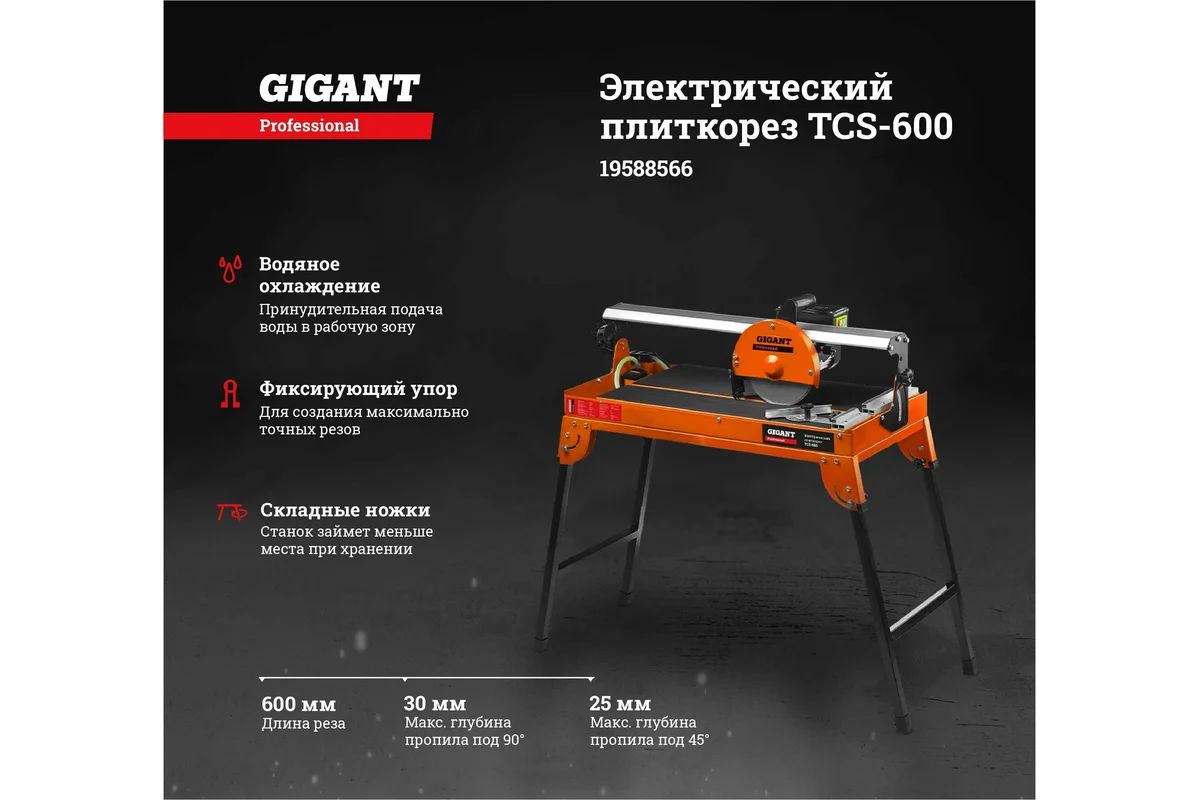 Gigant Professional электрический плиткорез TCS/600