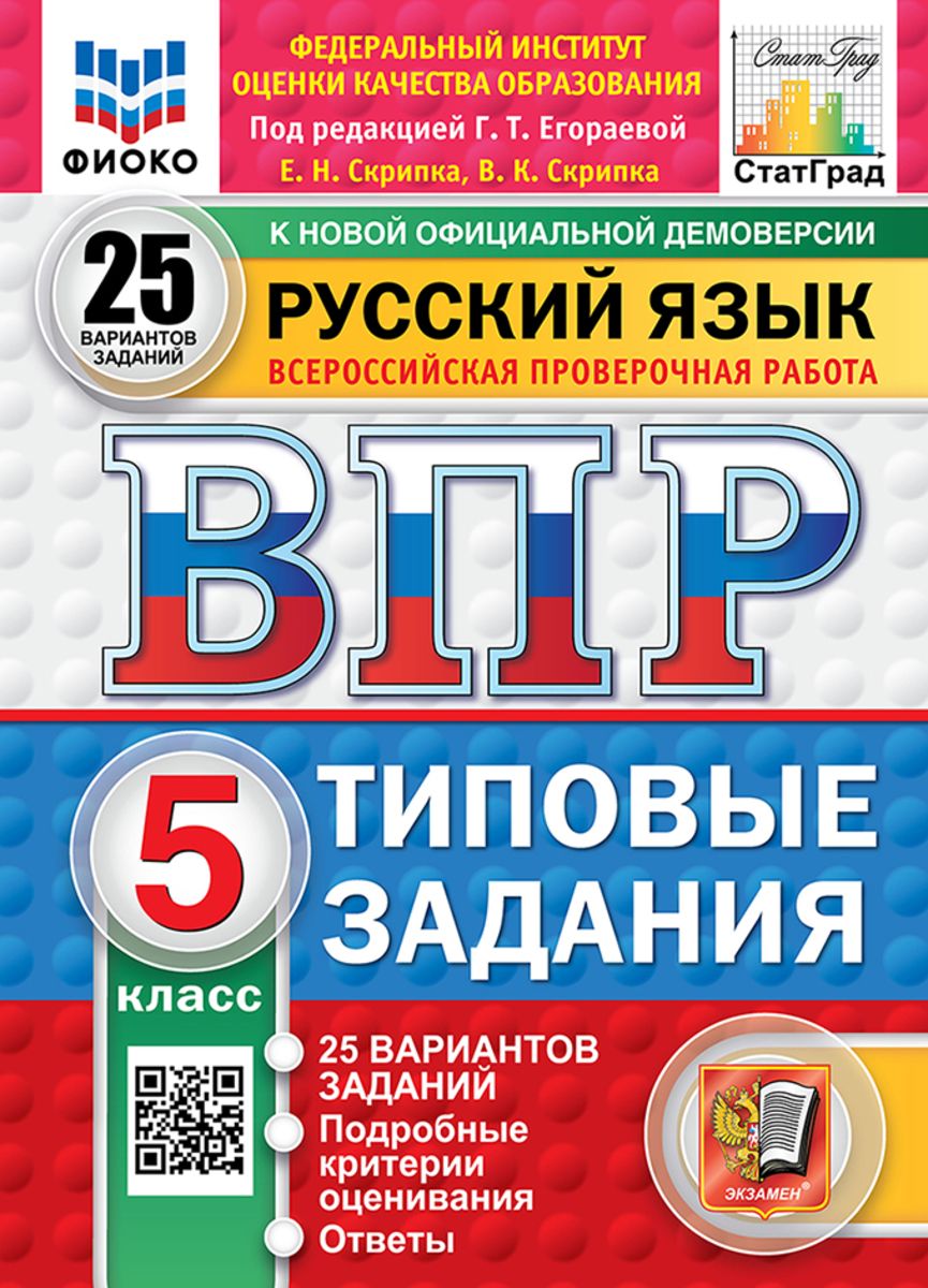 ВПР Русский язык 5 класс 25 вариантов ФИОКО СТАТГРАД ТЗ ФГОС | Егораева Галина