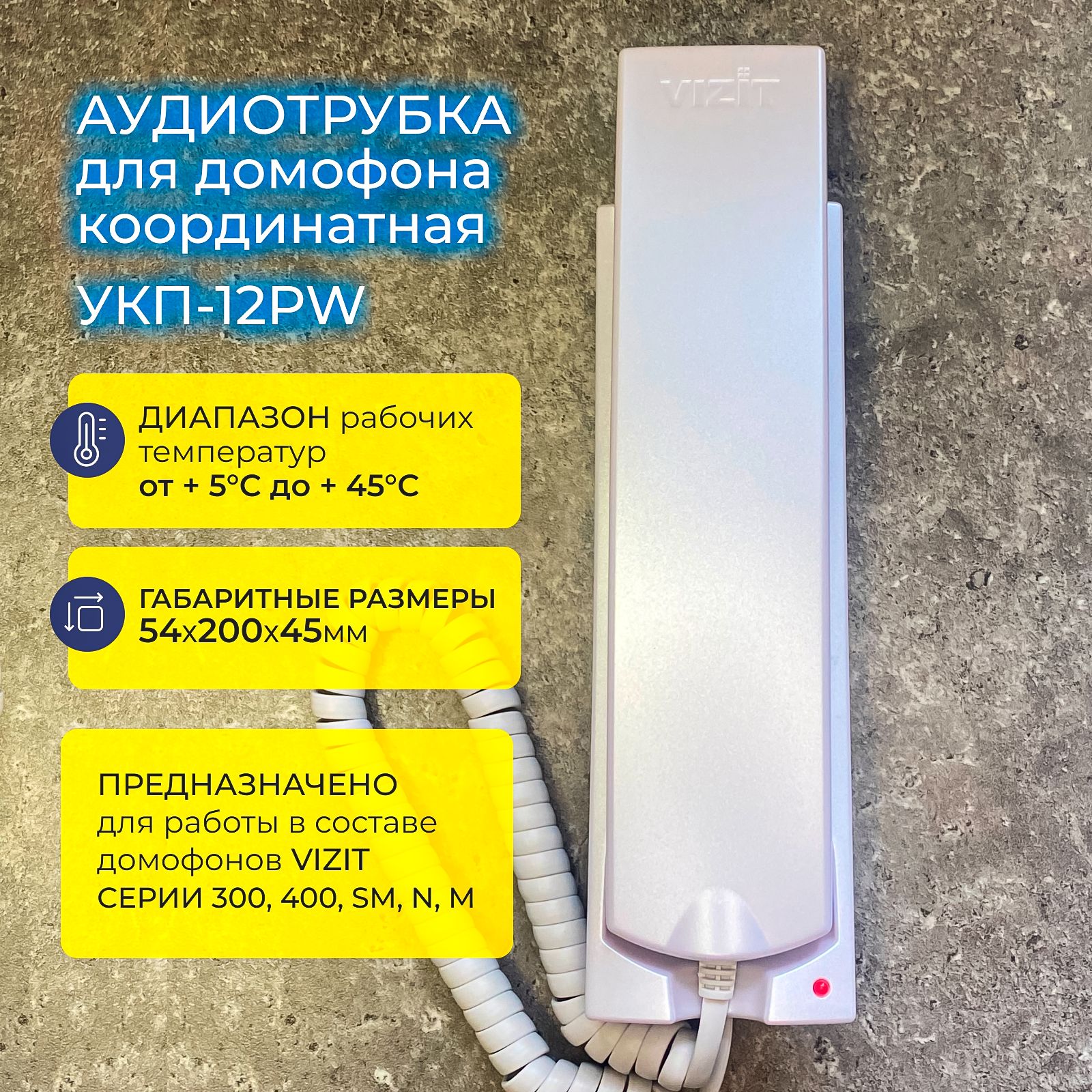 КоординатнаятрубкадомофонаVIZITУКП-12PW2024