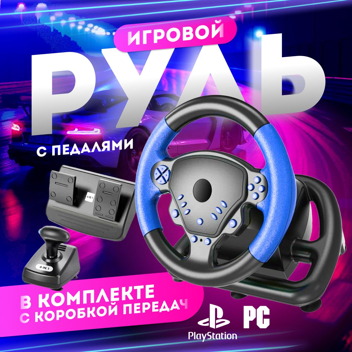 Руль,рульигровойдляПК4в1