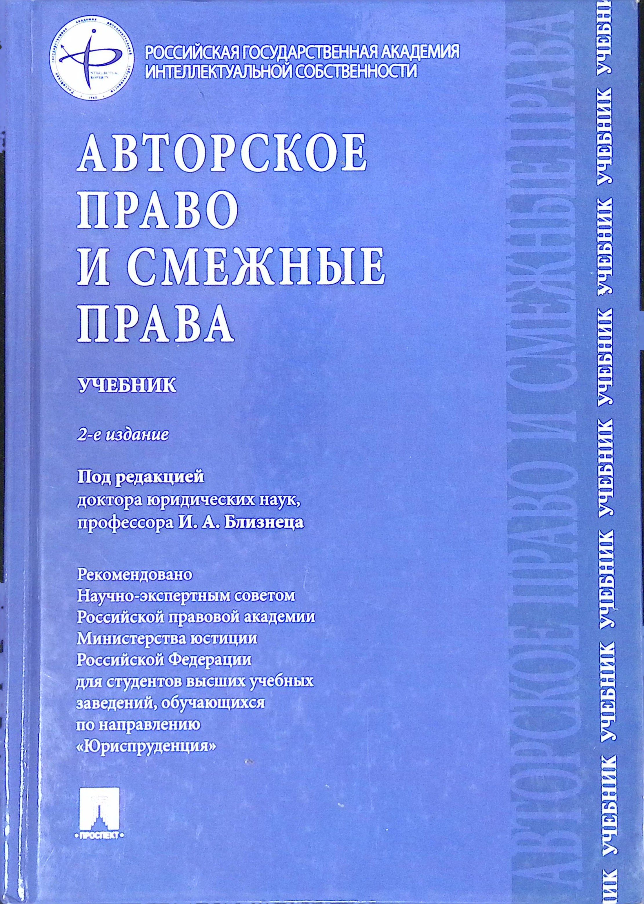 Авторское право и смежные права. Учебник. 2-е изд.