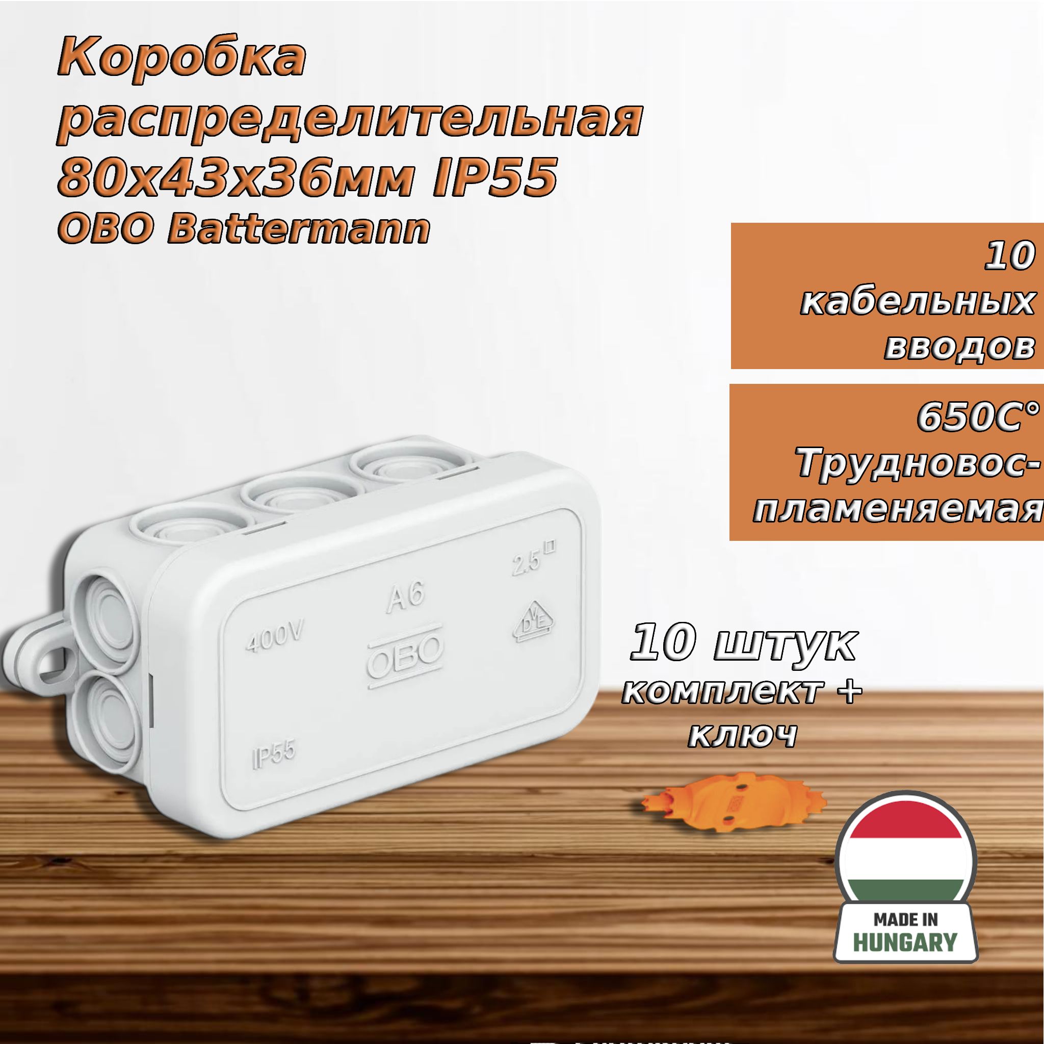 Коробка распределительная 80х43х36мм IP55 A6 10 кабельн. вводов OBO (10 шт)