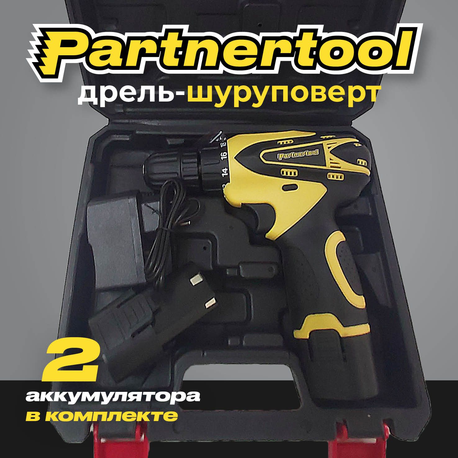 Дрель-ШуруповёртаккумуляторныйPartnertoolPCD-1212В2аккумулятора2АчвКЕЙСЕбезНАБОРА