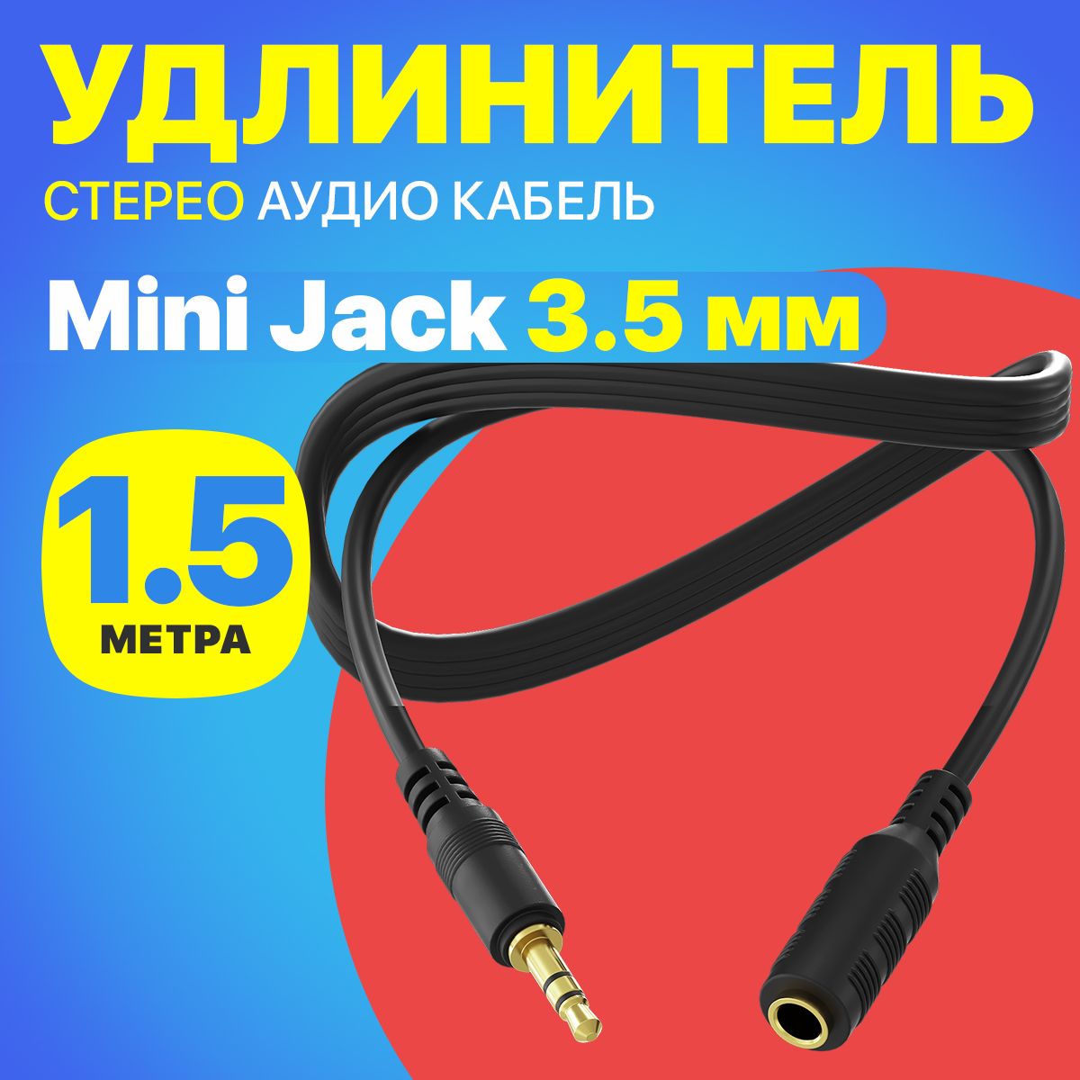 УдлинительаудиокабельстереошнуракустическийGSMINA392штекераMiniJack3.5ммджек1.5м(Черный)