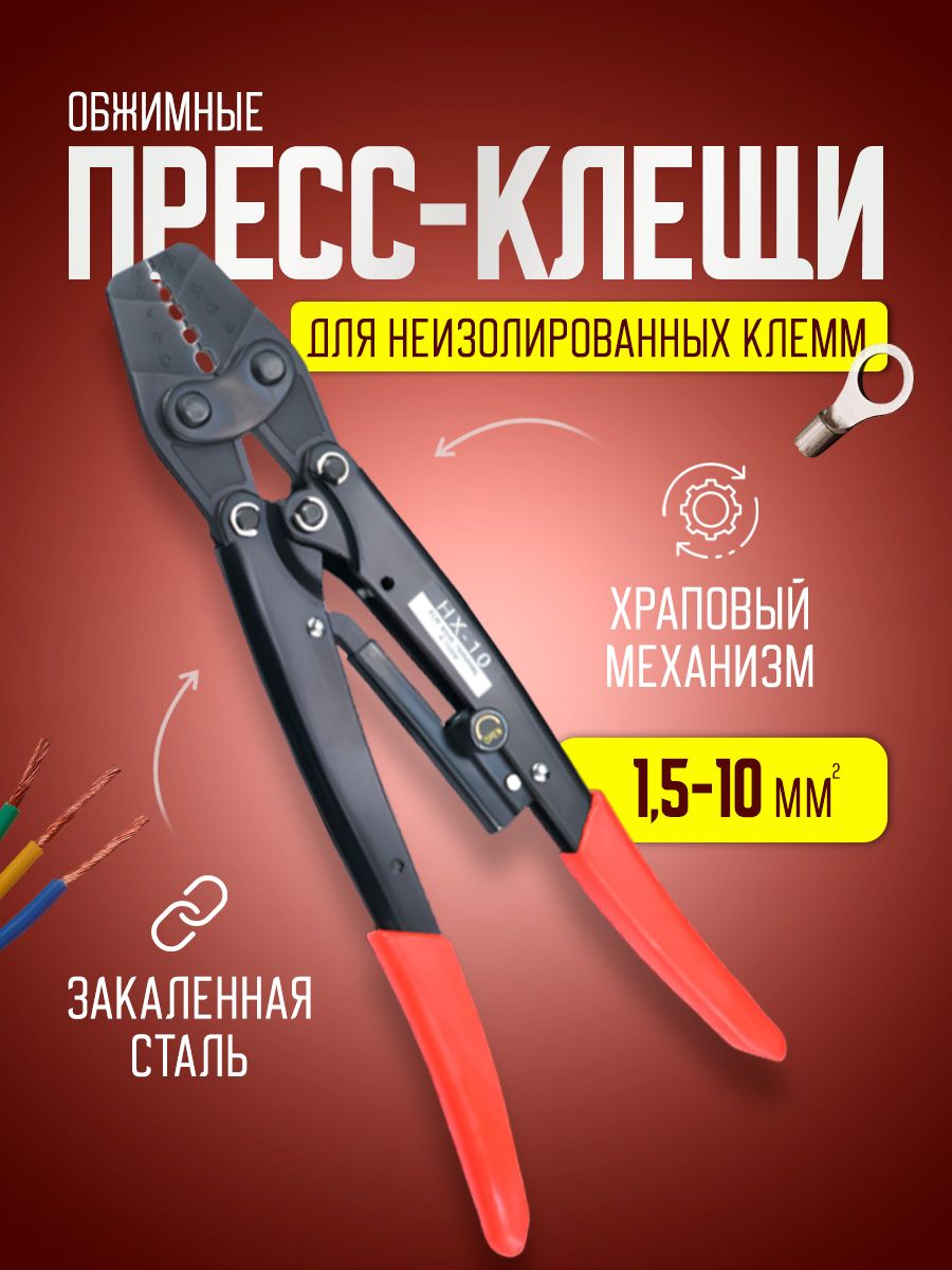 Пресс клещи обжимные, кримпер для клемм проводов 1,5-10 мм2