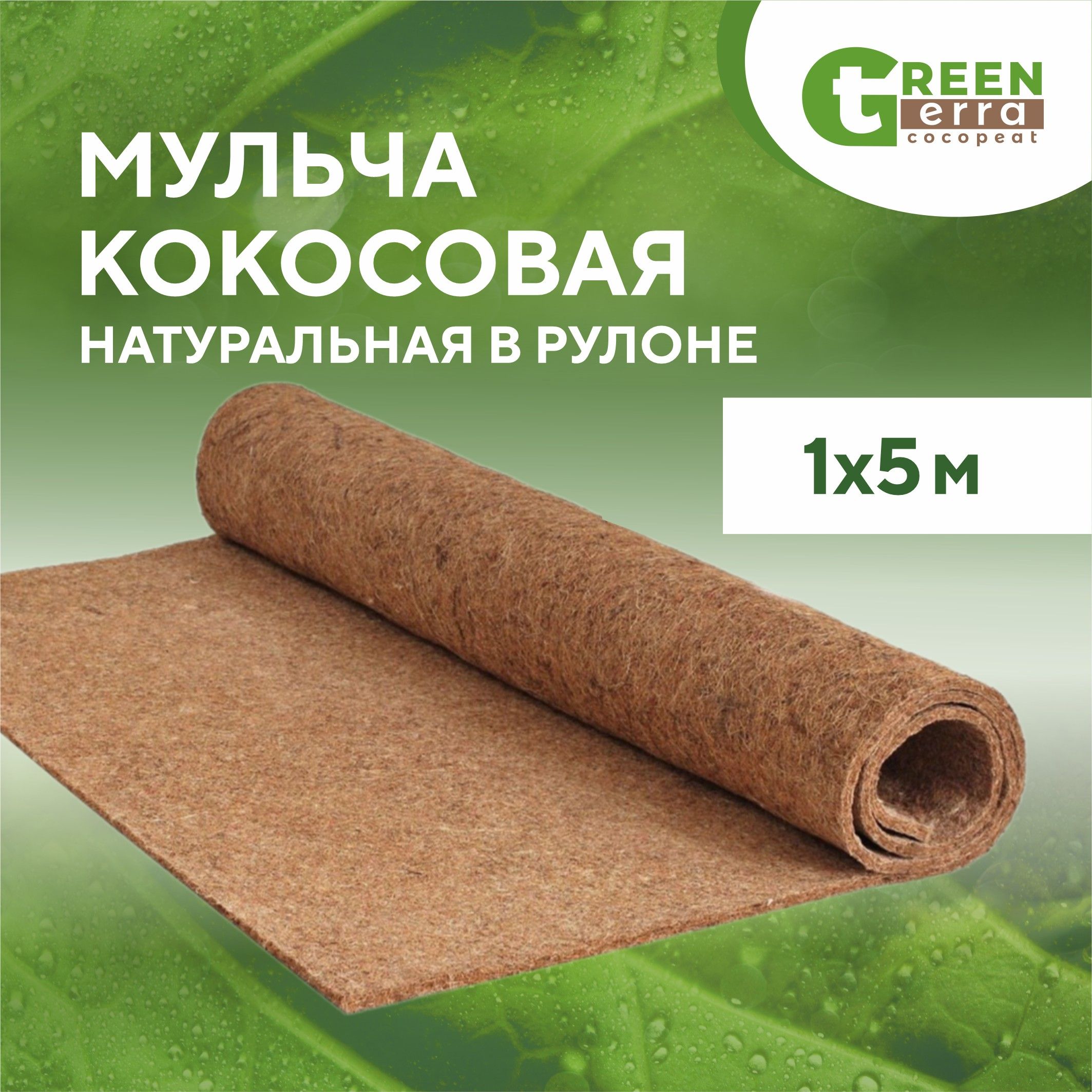 Мульча кокосовая натуральная в рулоне 1х5 м Green Terra