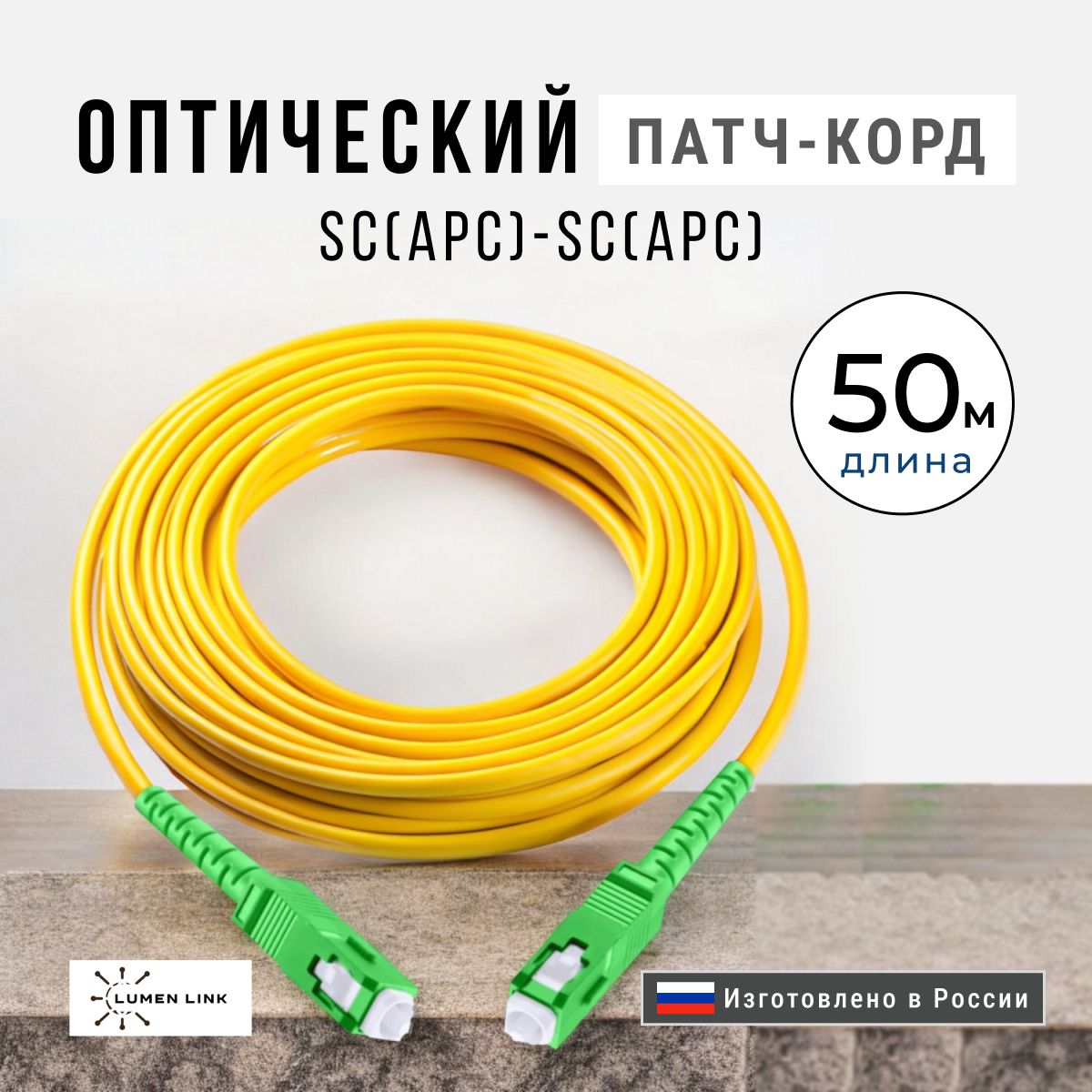 ОптическийПатч-Корд50м.SC/APC-SC/APCG.652.D3мм.Simplex(9/125мкм)LSZH