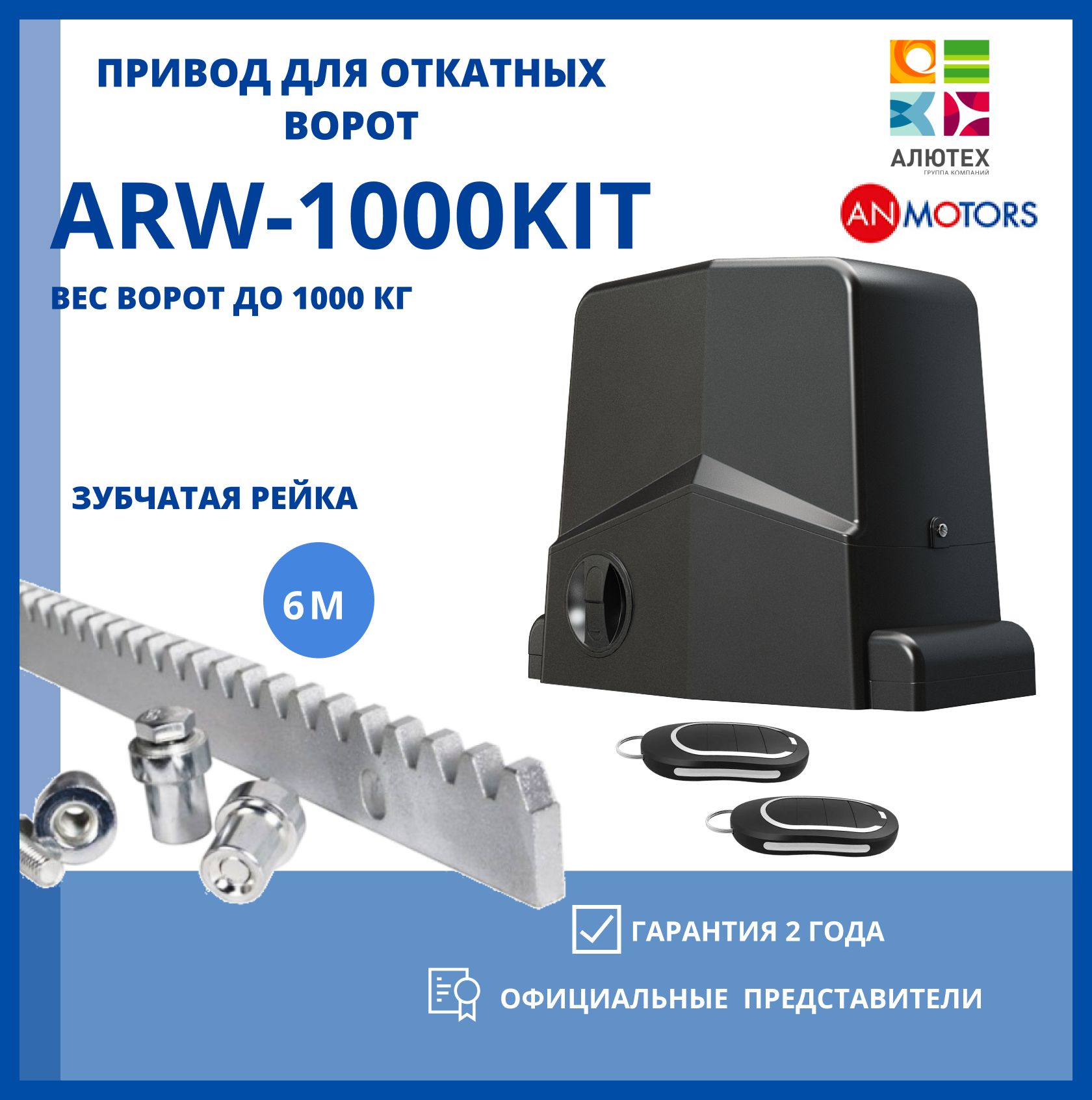 Привод для откатных ворот AN-MOTORS ARW 1000-KIT 6 зубчатых рейки