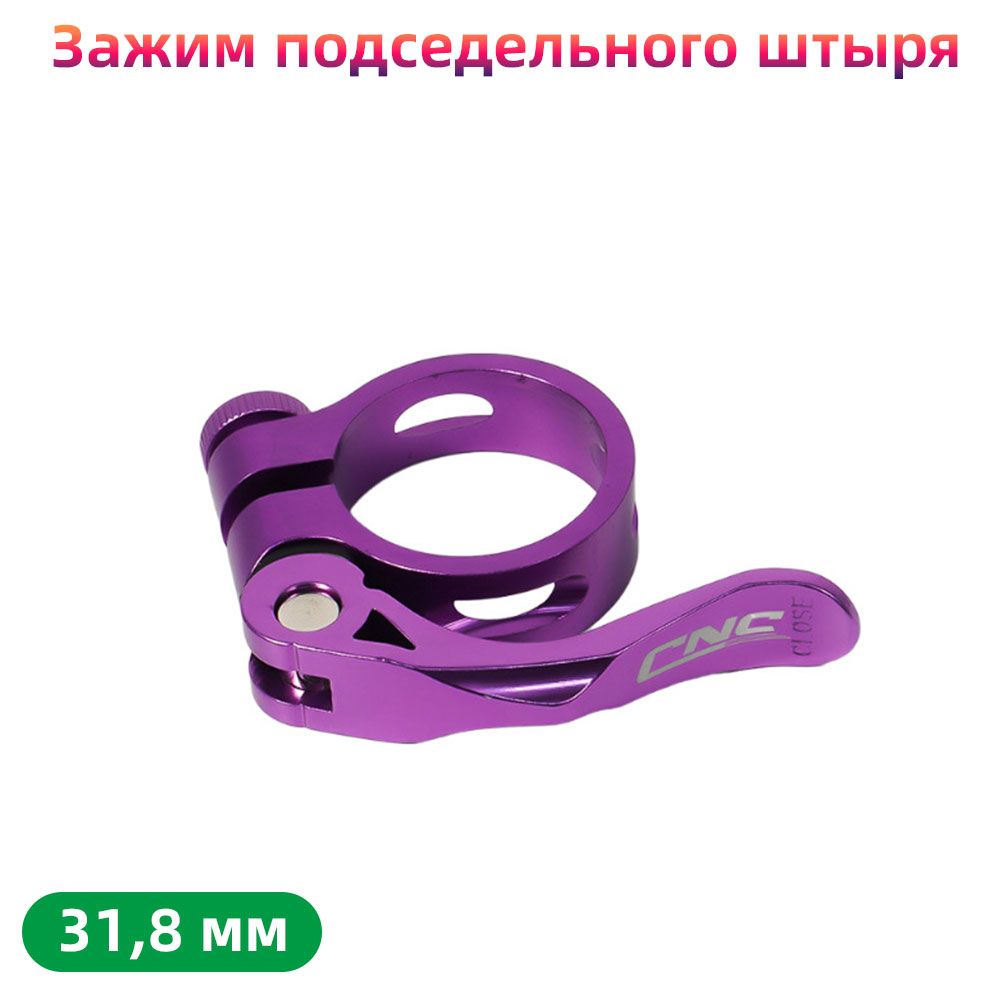 Зажим подседельного штыря велосипеда 31,8 мм, Быстрое высвобождение, фиолетовый