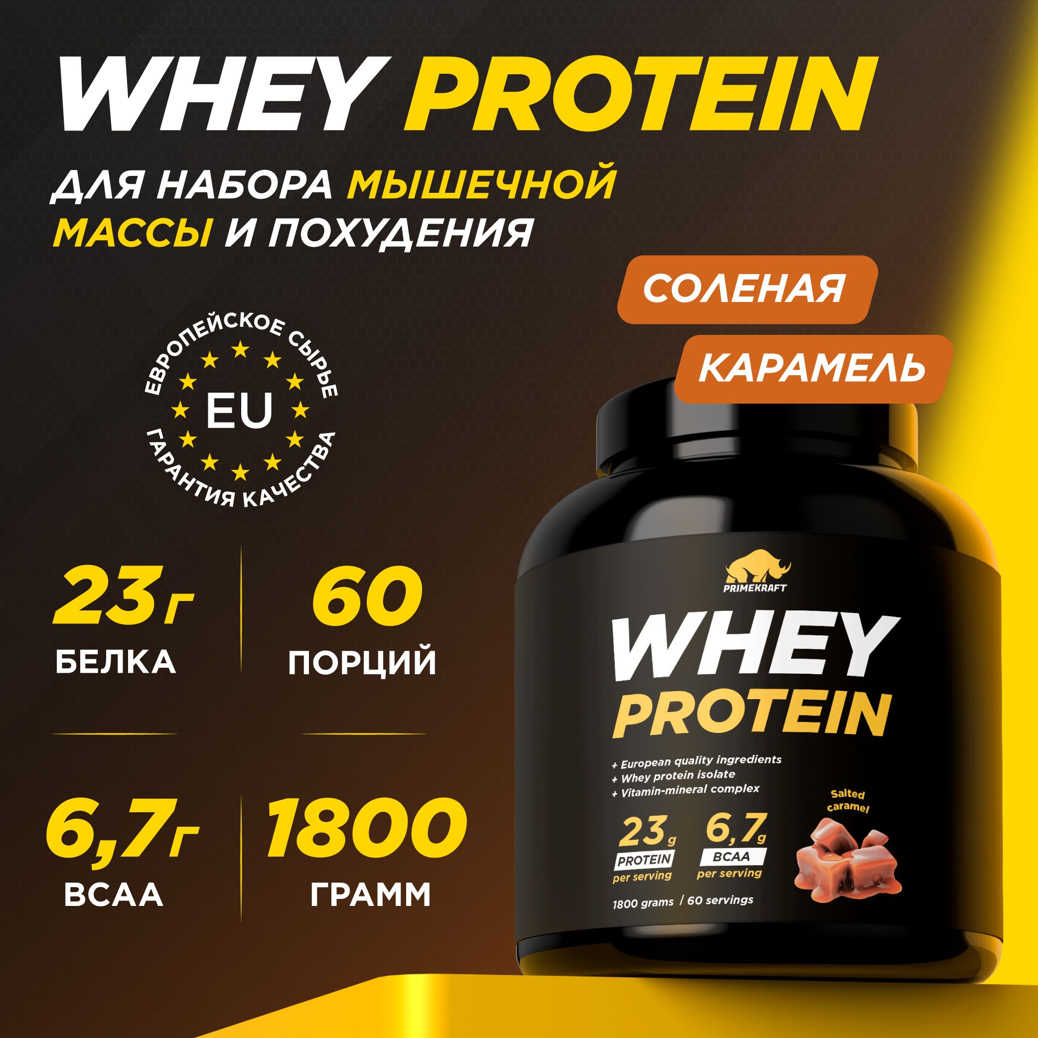 ПротеинсывороточныйPRIMEKRAFTWheyProtein,Соленаякарамель(Saltedcaramel),банка1800г/60порций