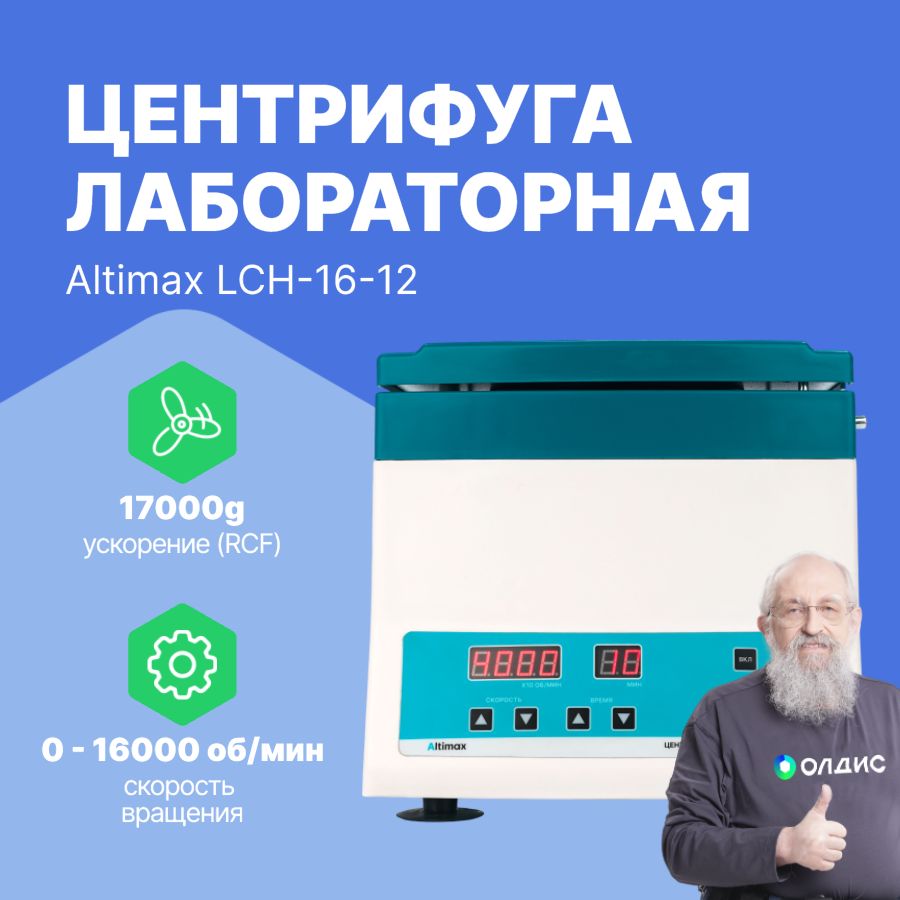 Altimax LCH-16-12 Центрифуга лабораторная высокоскоростная (16000 об./мин.)