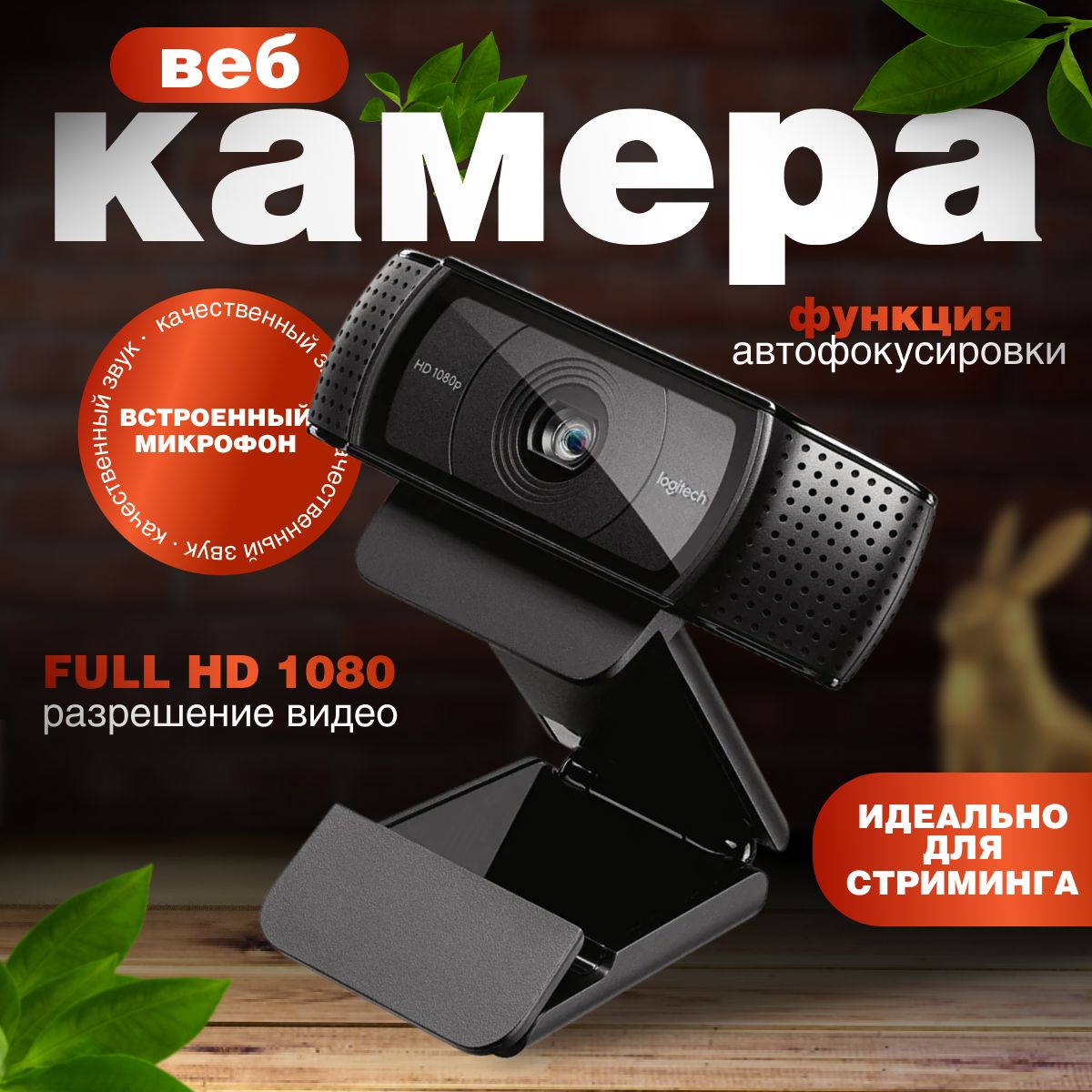 Веб-камера, видеокамера с микрофоном. Logitech VC HD Pro Webcam C920E, черный