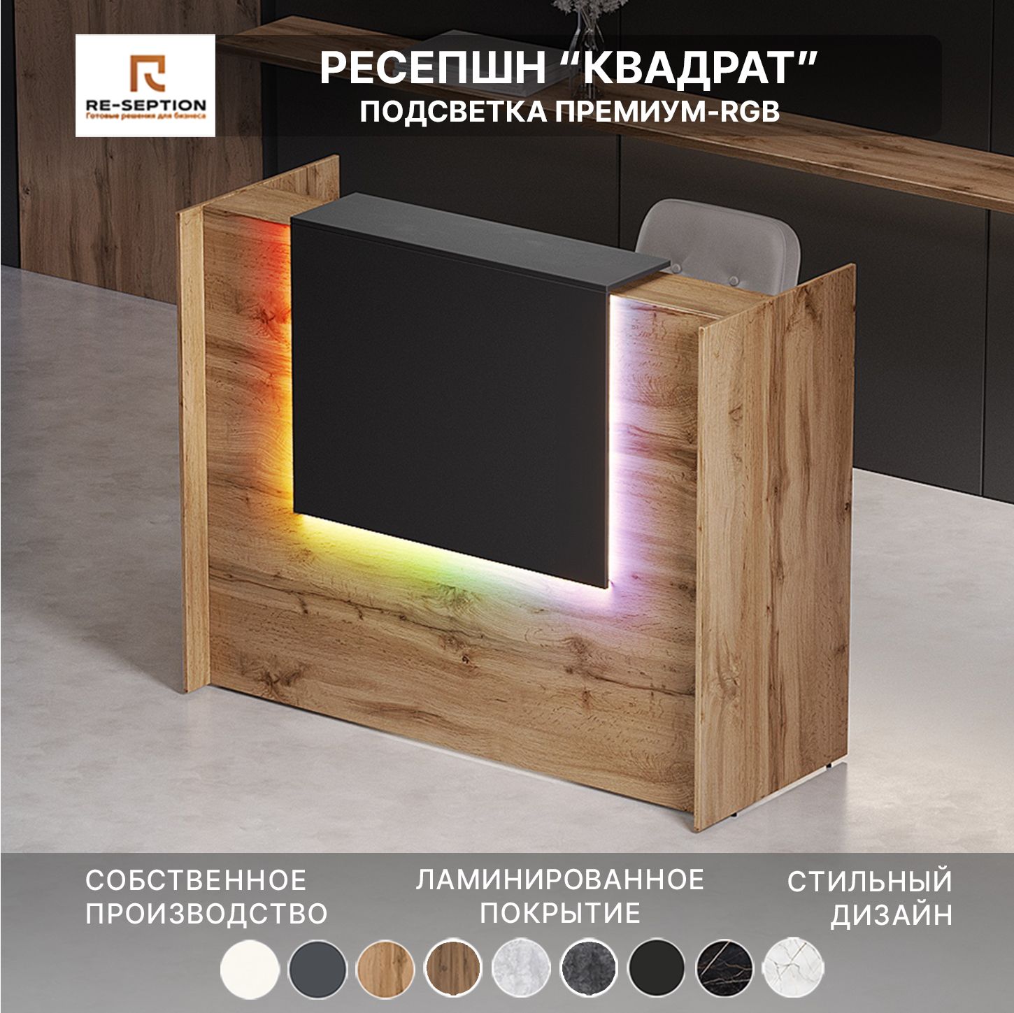 Ресепшн Квадрат, Дуб Вотан + Черный, 1500х1200х600 / Подсветка RGB Premium