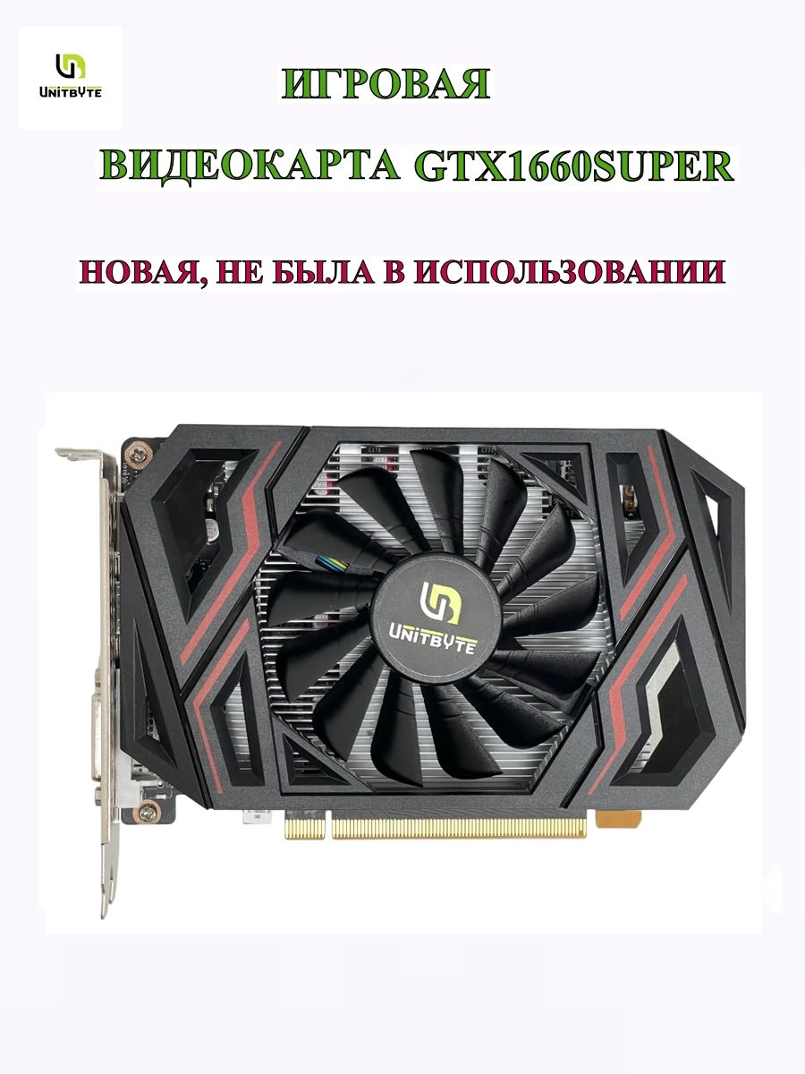 UNITBYTEВидеокартаGeForceGTX1660TiGTX1660SUPER6GD6GTX1660SUPER6GD66ГБ(GTX1660SUPER6GD6)