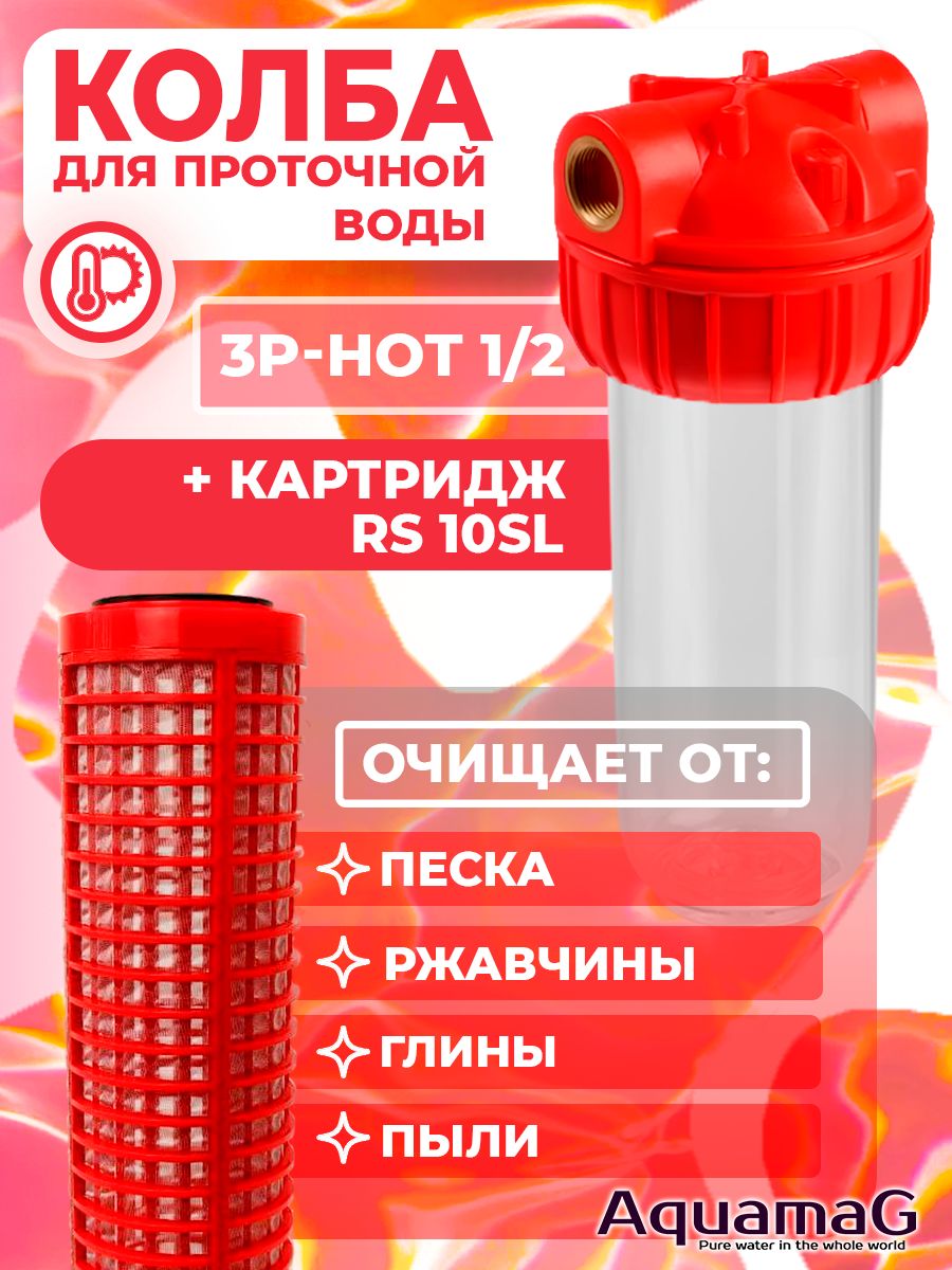 Колба для горячей воды 3P-HOT 1/2" + картридж RS 10 SL