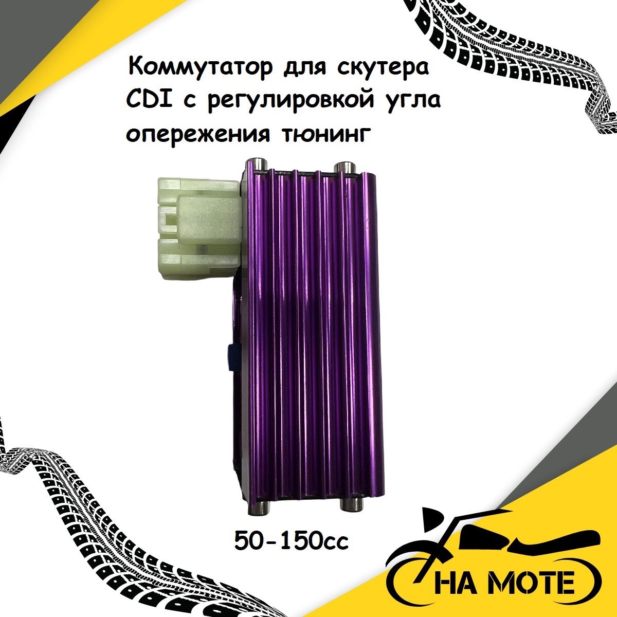 Коммутатор для скутера CDI с регулировкой угла опережения ТЮНИНГ 4T 139QMB, 152QMI, 157QMJ 50-150cc