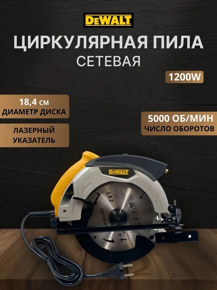 Дисковая циркулярная пила с лазером DeWalt