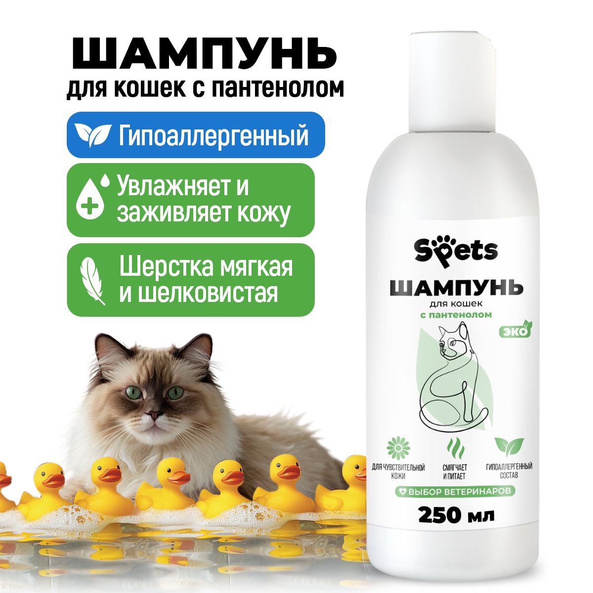 Шампунь для кошек, котят, котов длинношерстных, короткошерстных и лысых сфинксов, гипоаллергенный с пантенолом Spets, 250 мл