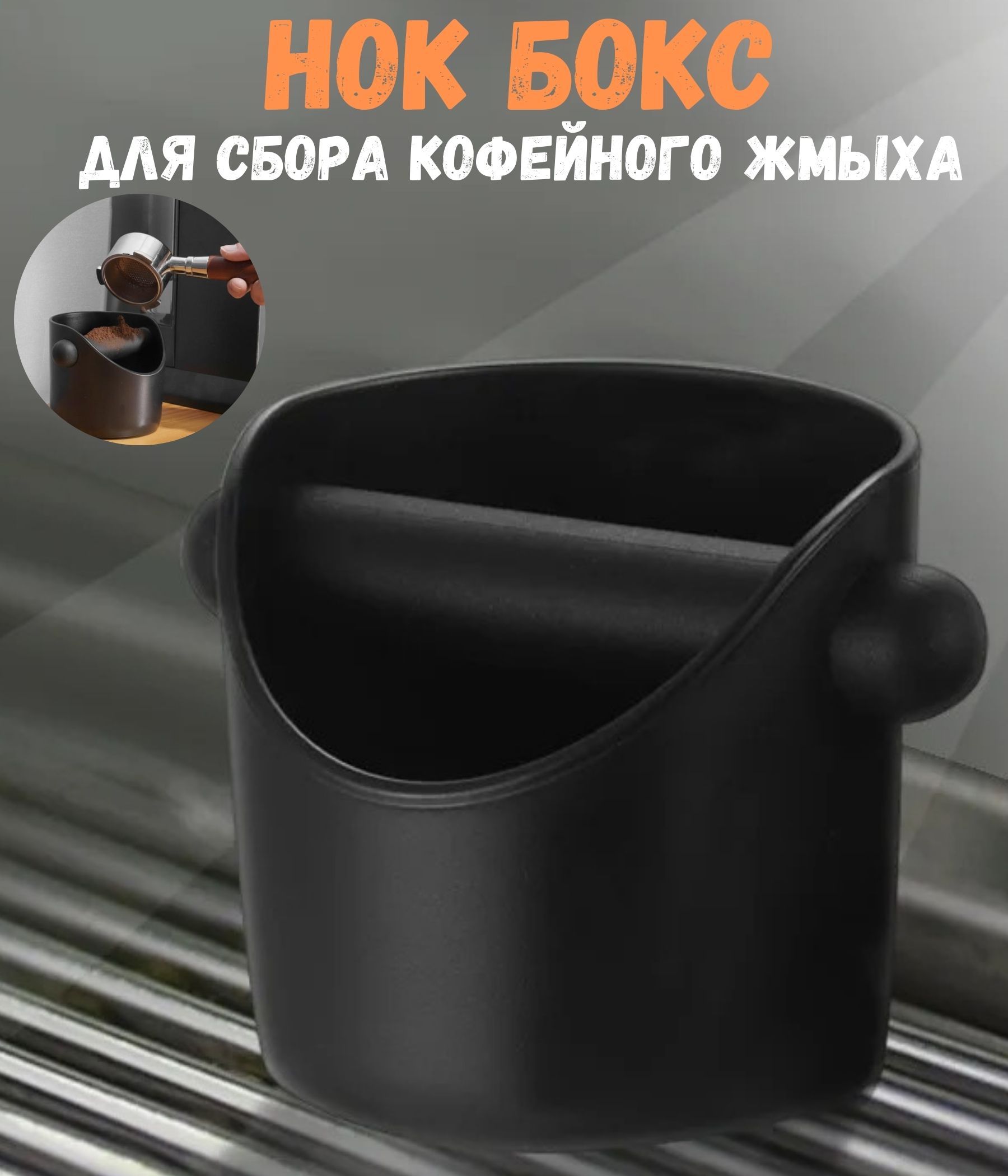 Нокбоксдлякофейногожмыха
